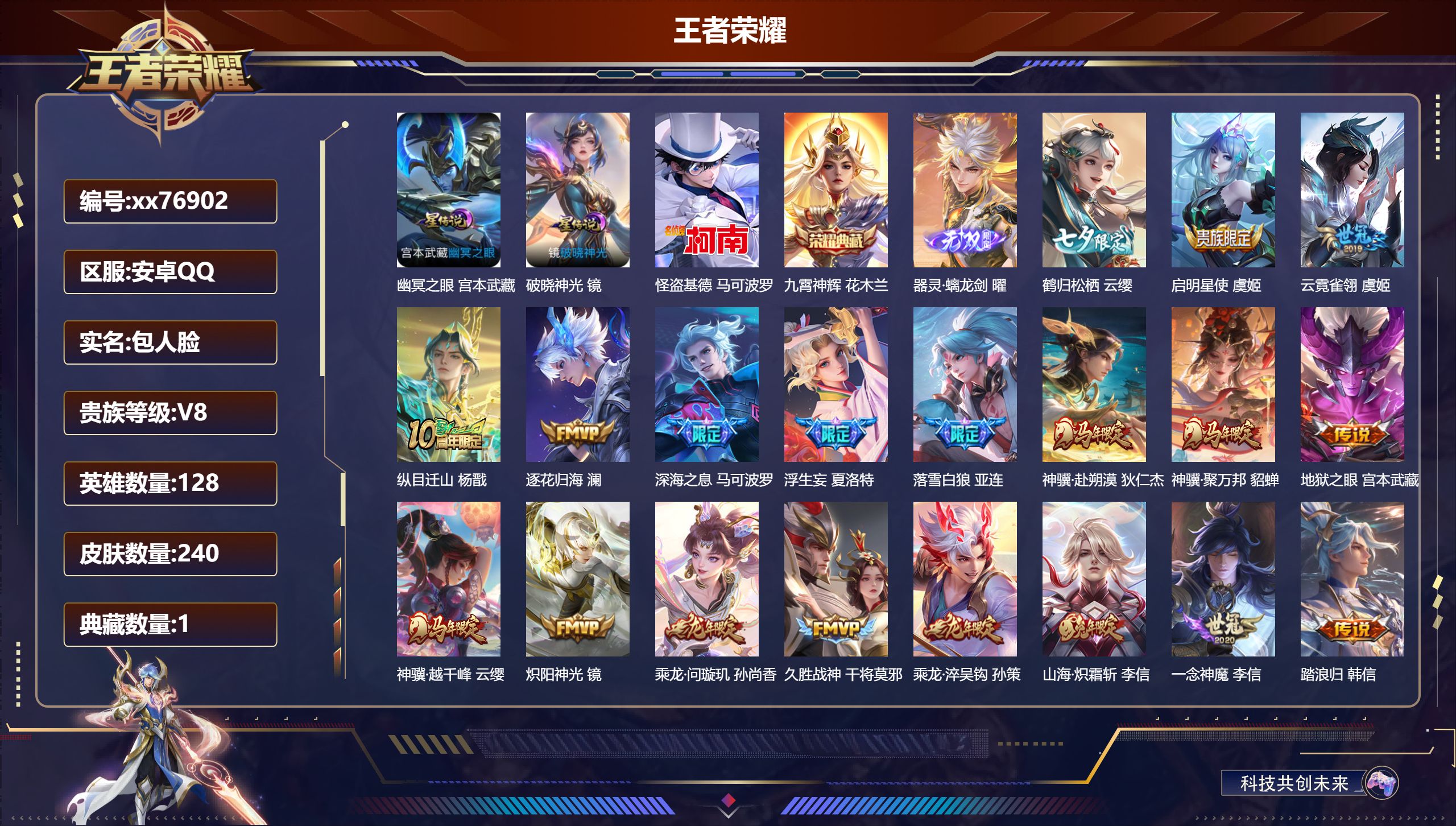 王者荣耀账号安卓QQ@76902 包人脸 V8 贵族积分61027 安卓QQ/240皮肤/128英雄/1典藏/0珍品无双