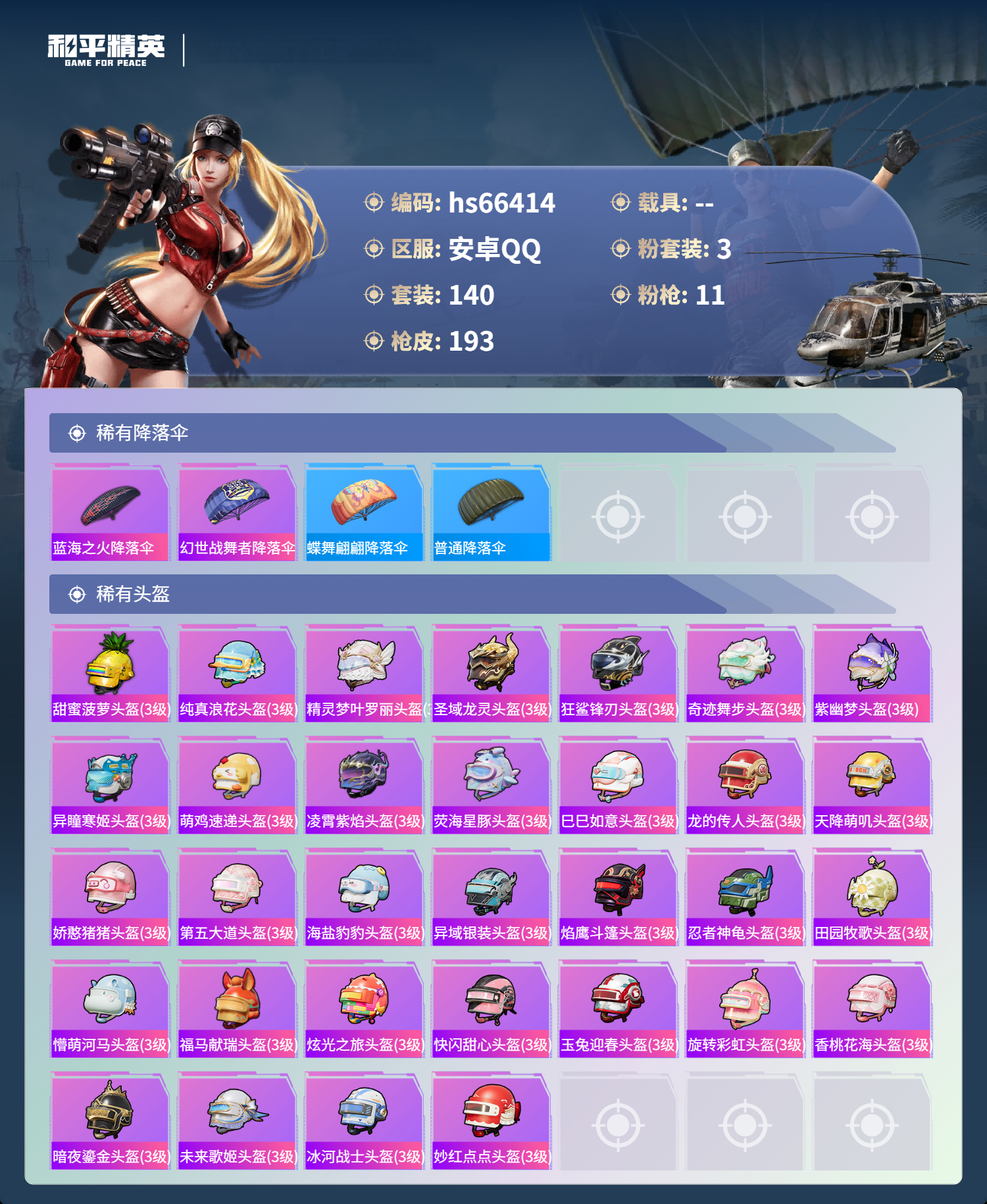 HPSJ4142062和平精英账号详情图9