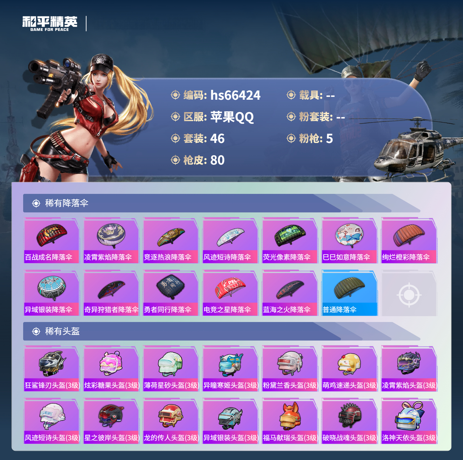 HPSJ4142063和平精英账号详情图7 HPSJ4142063和平精英账号详情图7