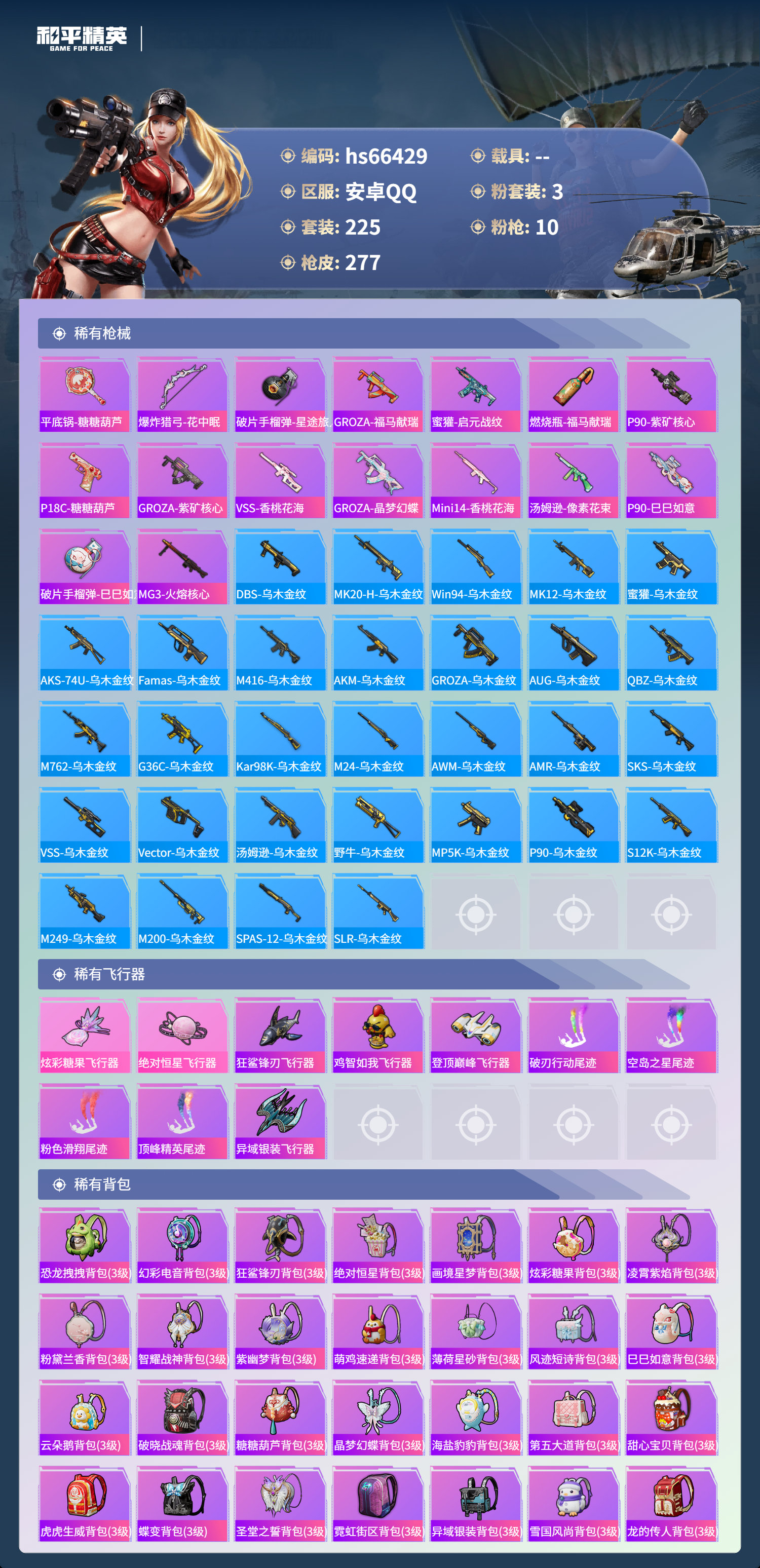 HPSJ4143223和平精英账号详情图9 HPSJ4143223和平精英账号详情图9