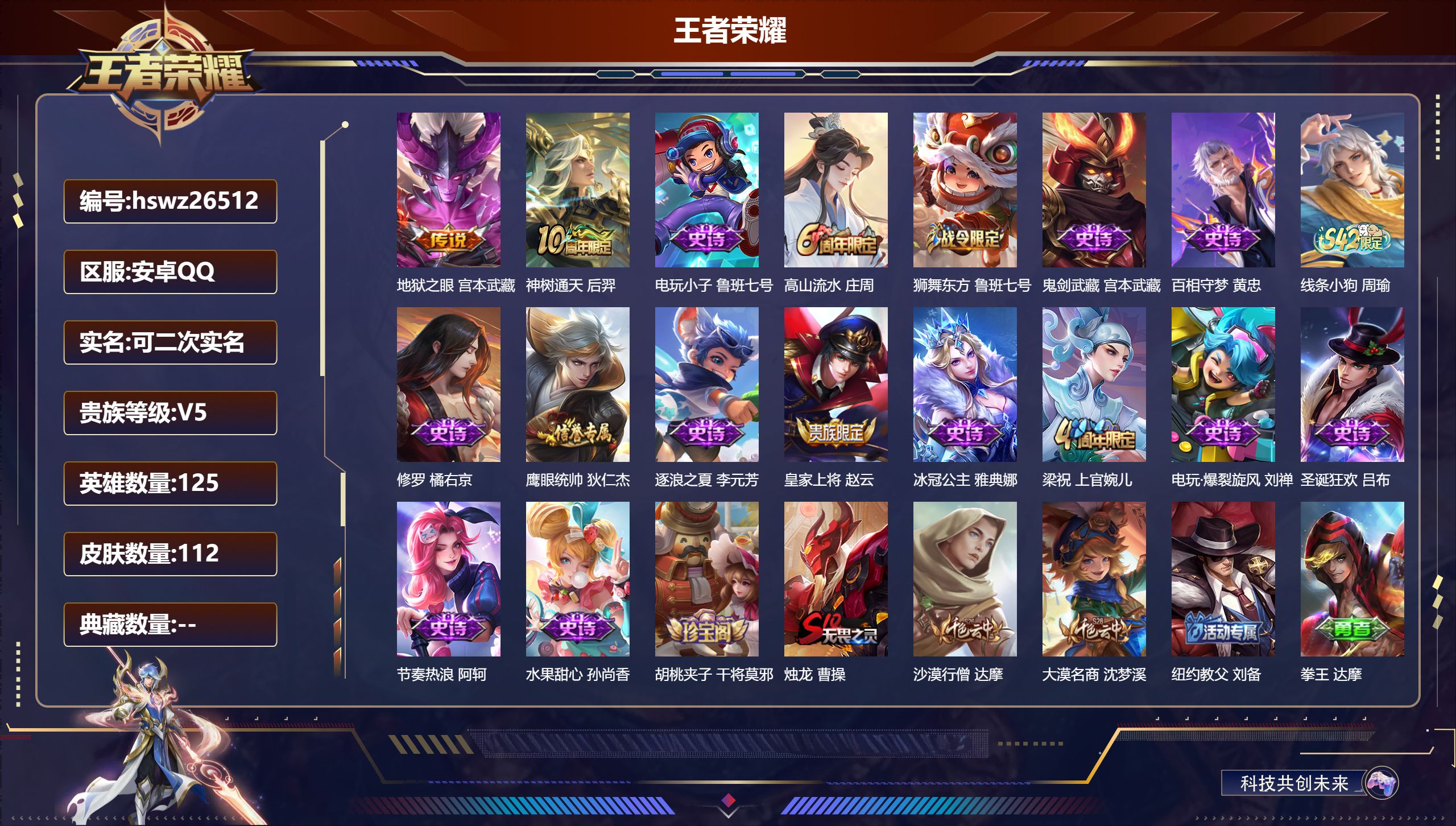 王者荣耀账号安卓QQ125英雄-112皮肤-安卓QQ/至尊星耀/112皮肤/125英雄/0典藏/0珍品无双/0无双/0珍