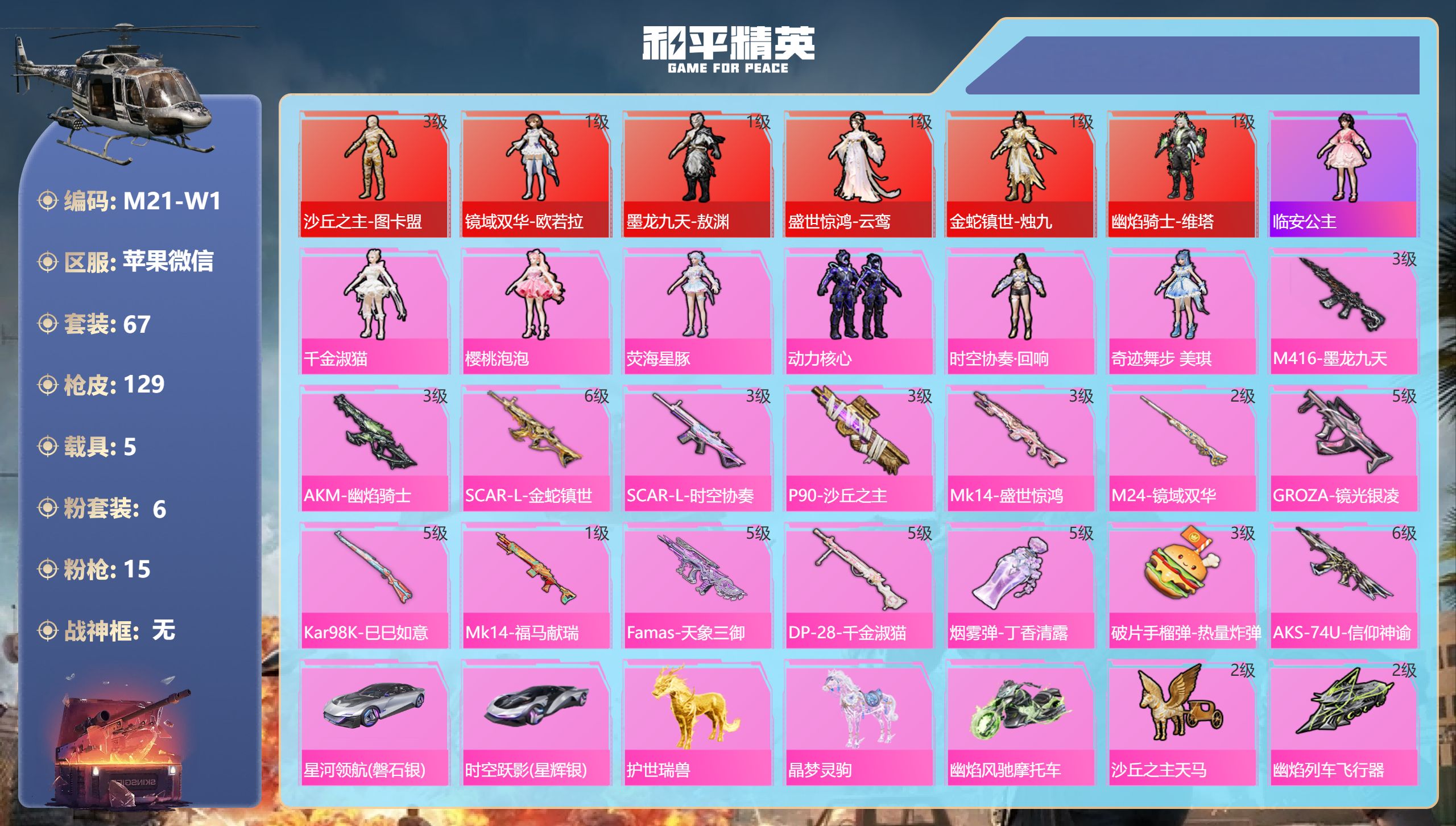 和平精英账号苹果微信6红装5载具6粉装15特效枪1热门67套装129枪皮 57646热力值 7印记 历史超级王牌20星 