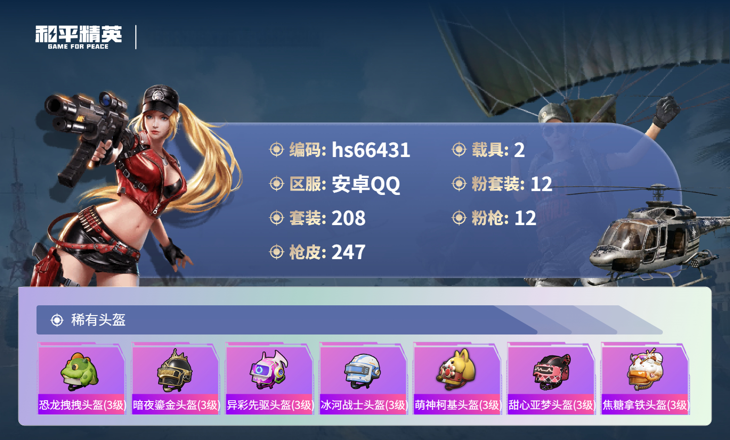 HPSJ4142082和平精英账号详情图12 HPSJ4142082和平精英账号详情图12