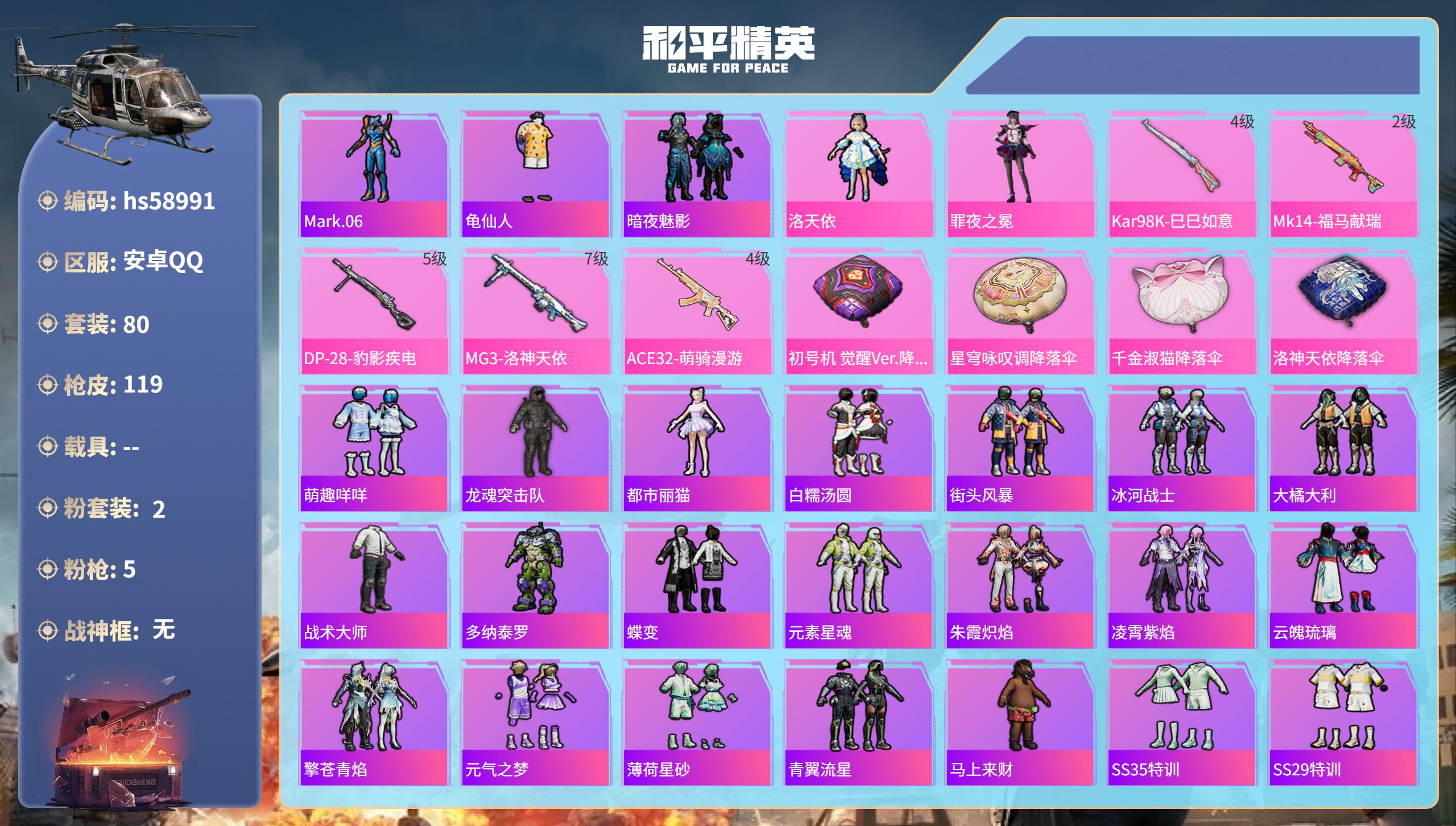 和平精英账号安卓QQhs58991 安卓手Q-11王牌印记-2粉装-5特效枪-34485热力值-80套装-119枪皮-1