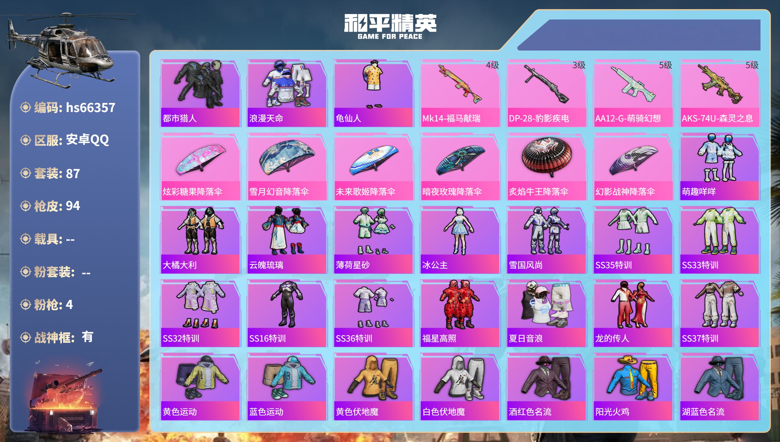 和平精英账号安卓QQhs66357 安卓手Q-12王牌印记-有战神框-4特效枪-27773热力值-87套装-94枪皮
【