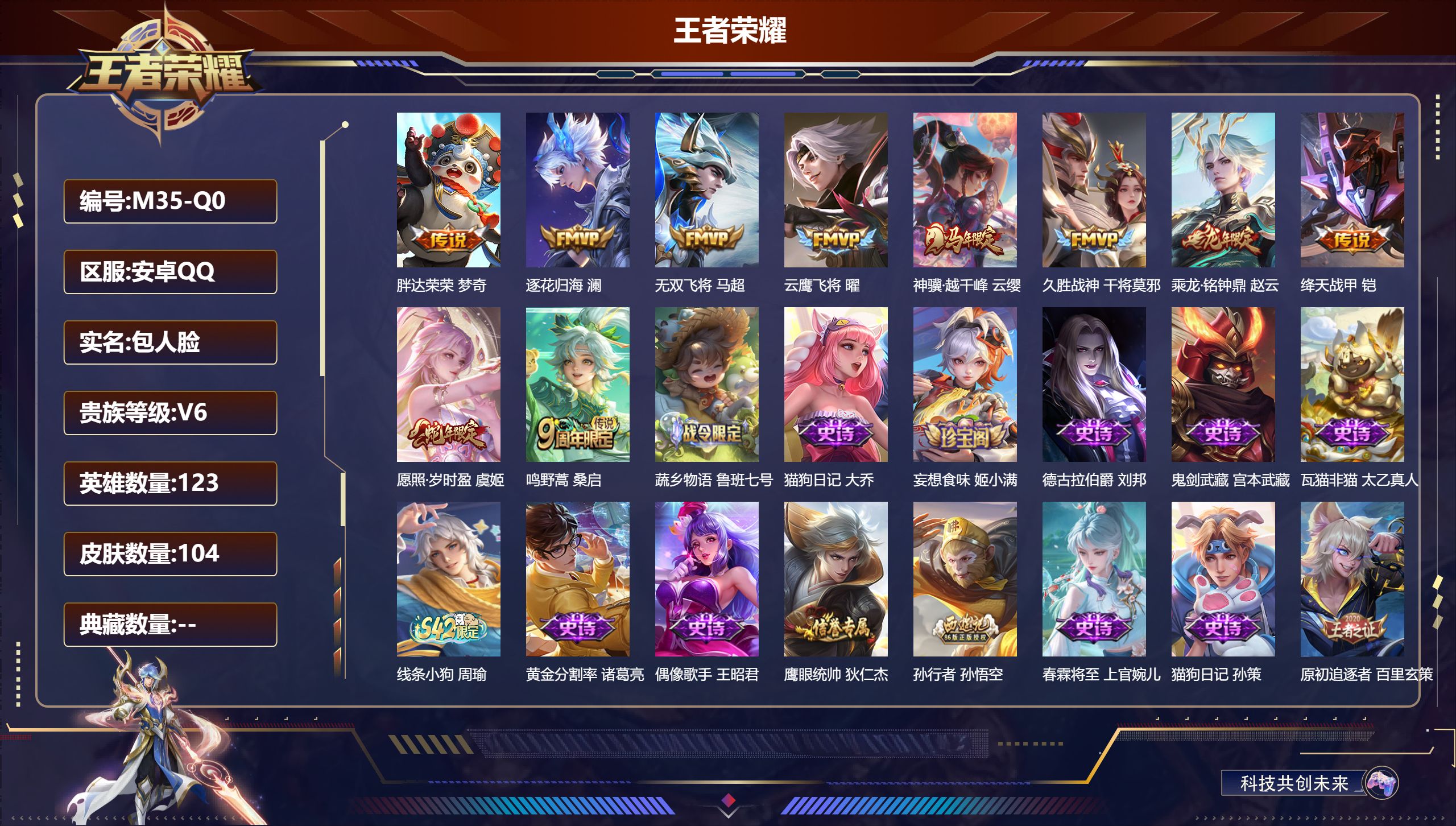 王者荣耀账号安卓QQ-V6-10传说 【传说】 乘龙铭钟鼎 逐花归海 神骥越千峰 愿照岁时盈 鸣野蒿 绛天战甲 无双飞将