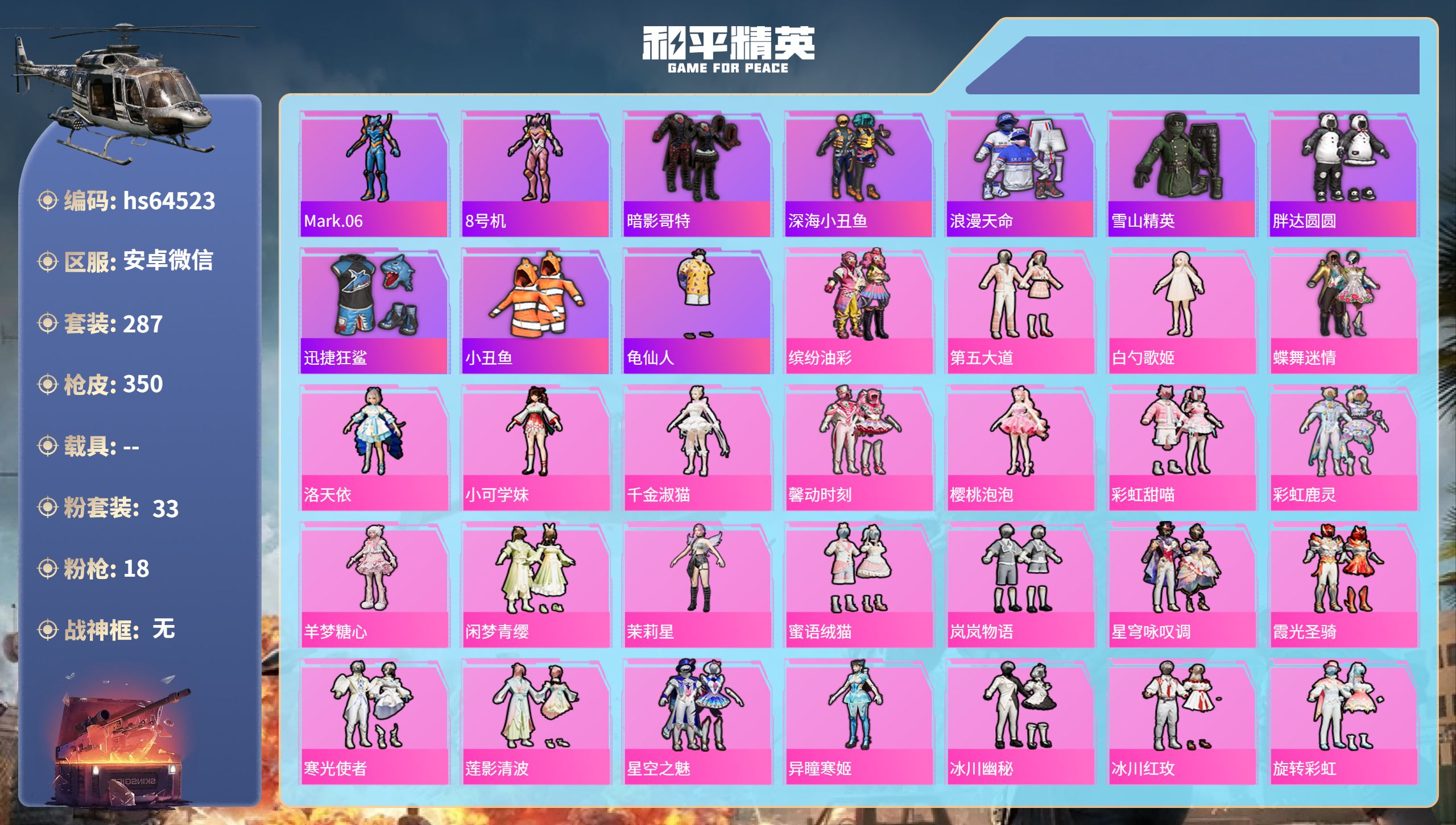 和平精英账号安卓微信hs64523 安卓微信-18王牌印记-33粉装-18特效枪-热力值-287套装-350枪皮-6卓越