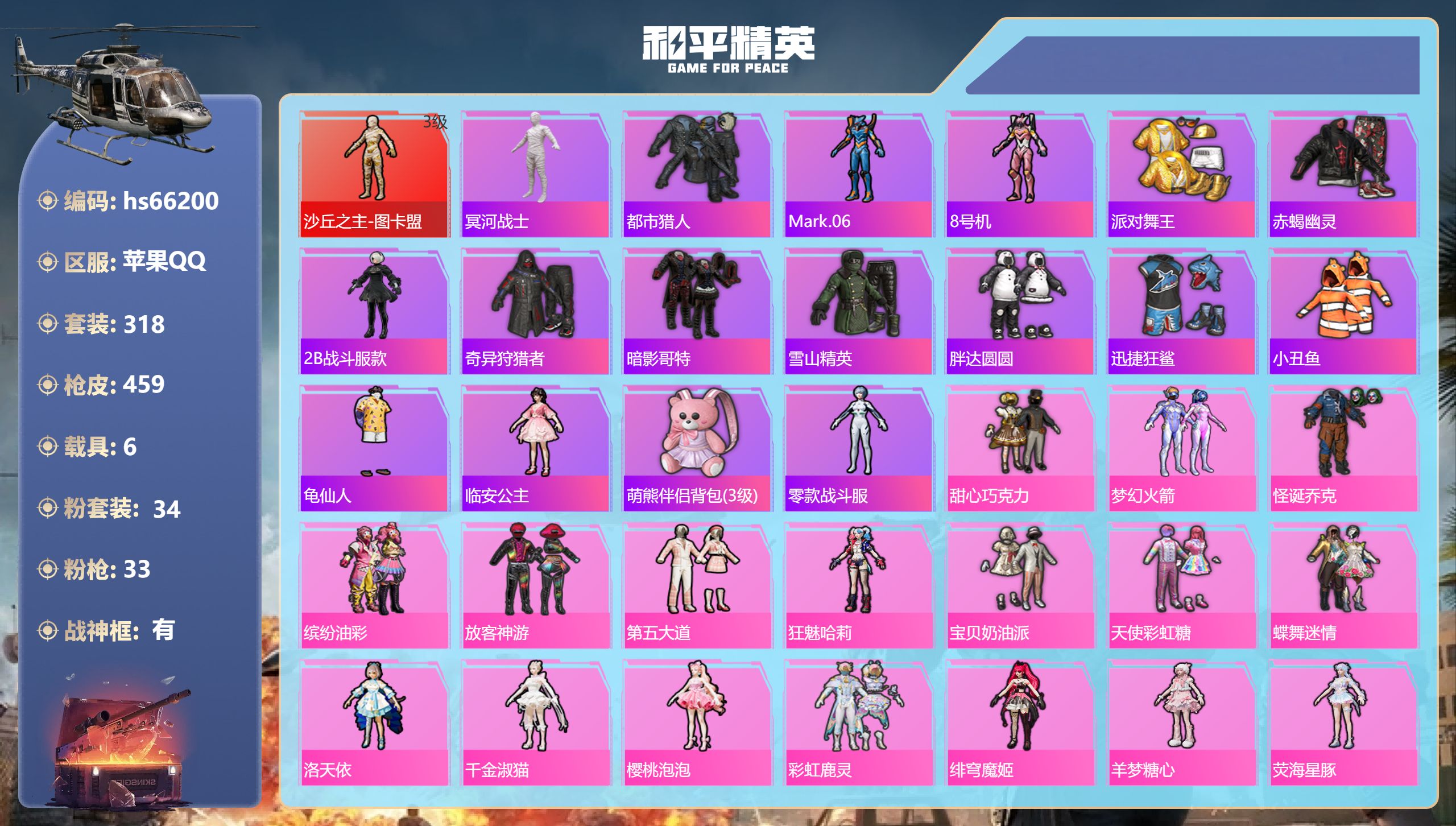 和平精英账号苹果QQhs66200 苹果手Q-24王牌印记-有战神框-1红装-34粉装-33特效枪-6载具-热力值-31