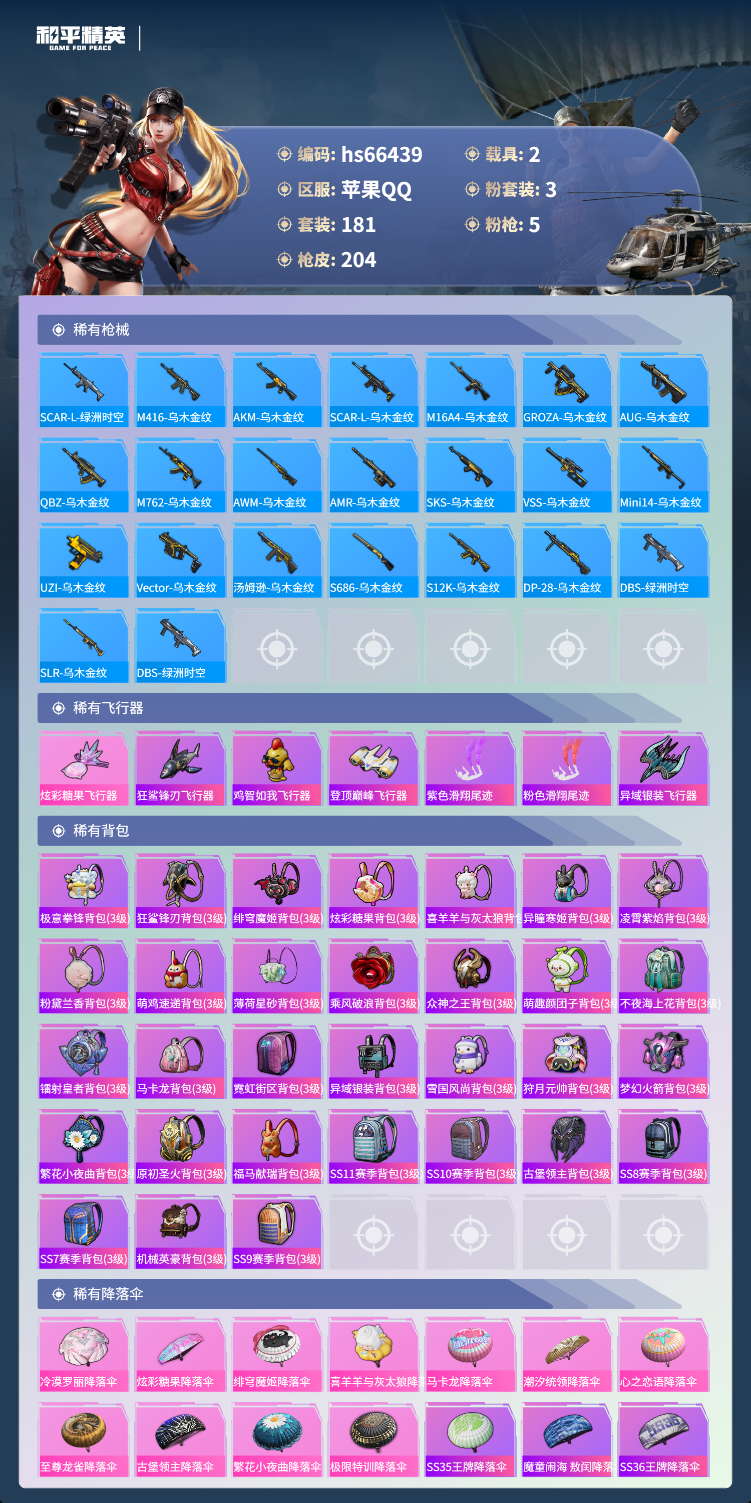 HPSJ4142086和平精英账号详情图9 HPSJ4142086和平精英账号详情图9