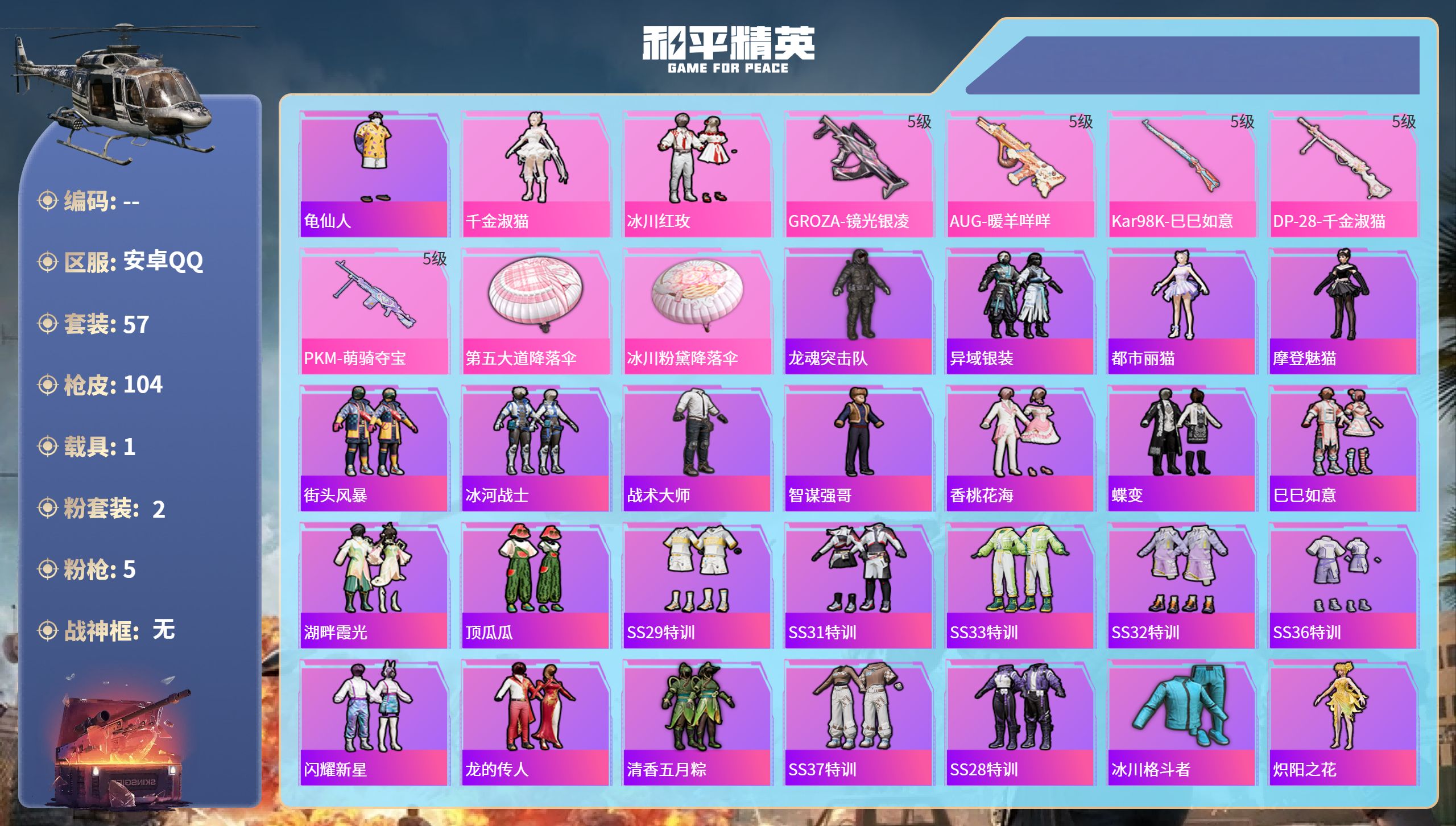 和平精英账号安卓QQ1载具-57套装-104枪皮-安卓手Q-9王牌印记-2粉装-5特效枪-1载具-29211热力值-57