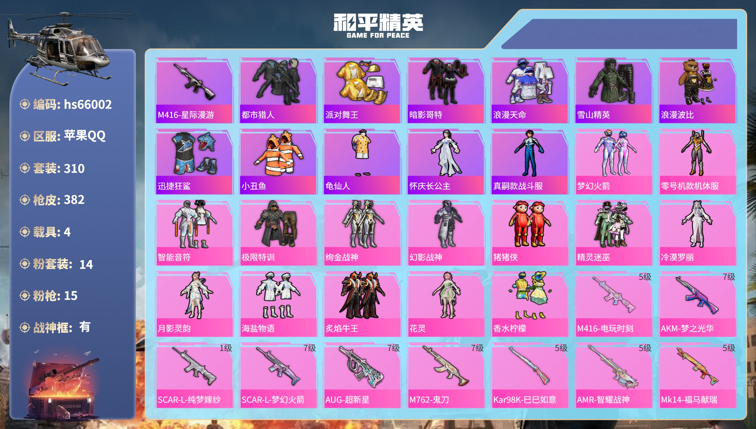 和平精英账号苹果QQhs66002 苹果手Q-22王牌印记-有战神框-14粉装-15特效枪-4载具-热力值-310套装-