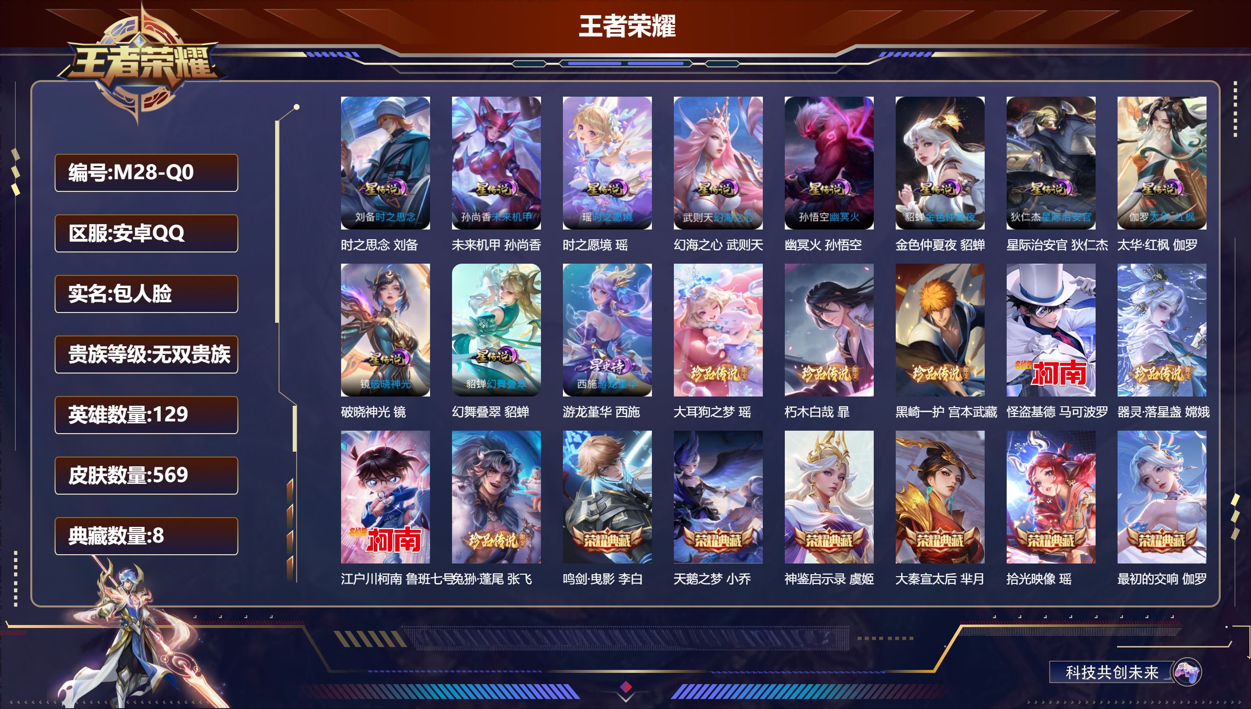 王者荣耀账号安卓QQ-V10无双贵族2026.4.20到期-8典藏4无双7珍品传说77传说 发育路38段 游走34段 1