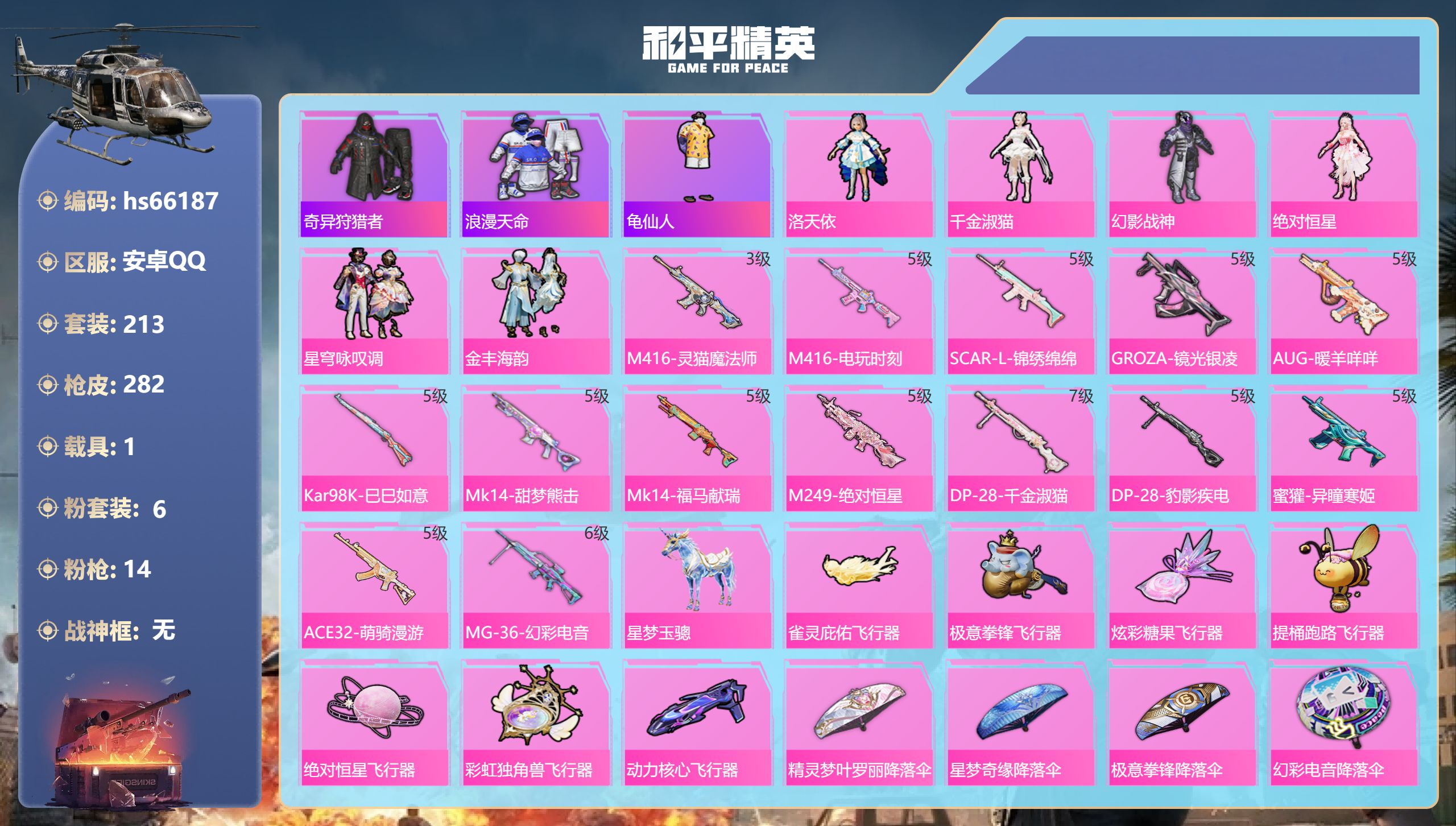 和平精英账号安卓QQhs66187 安卓手Q-18王牌印记-6粉装-14特效枪-1载具-89504热力值-213套装-2
