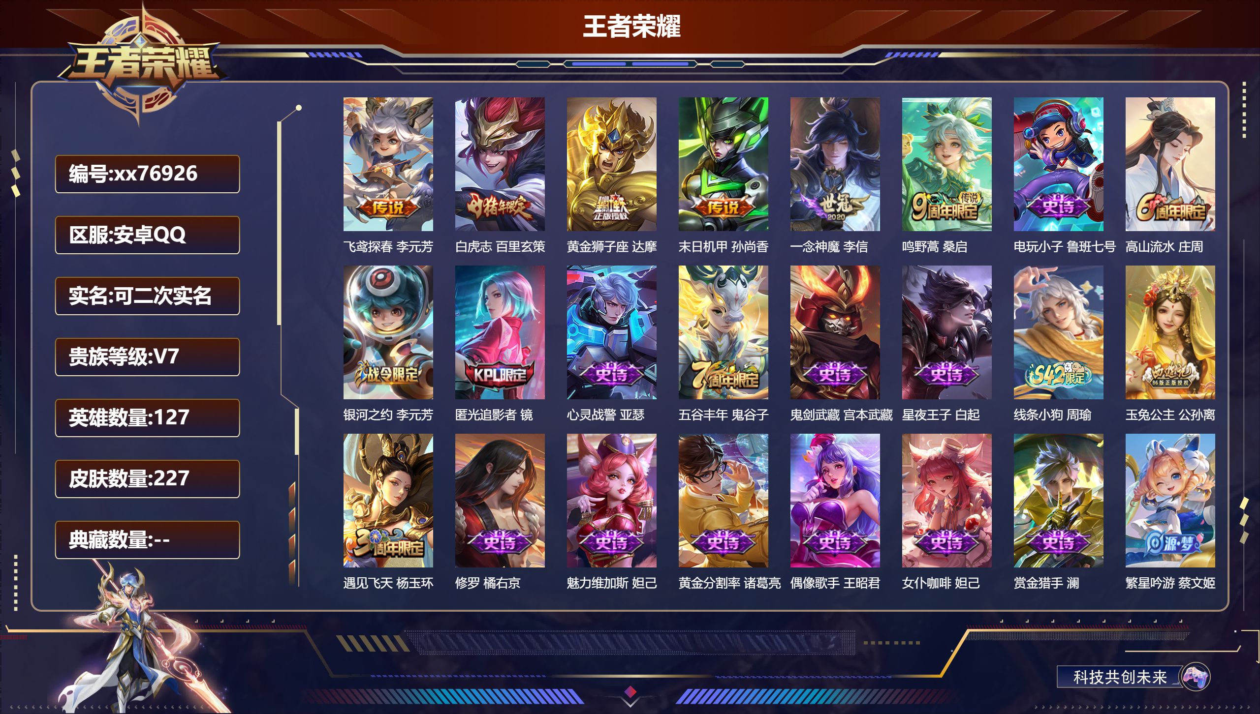 王者荣耀账号安卓QQ@76926 可二次 V7 贵族积分29058 安卓QQ/227皮肤/127英雄/0典藏/0珍品无双