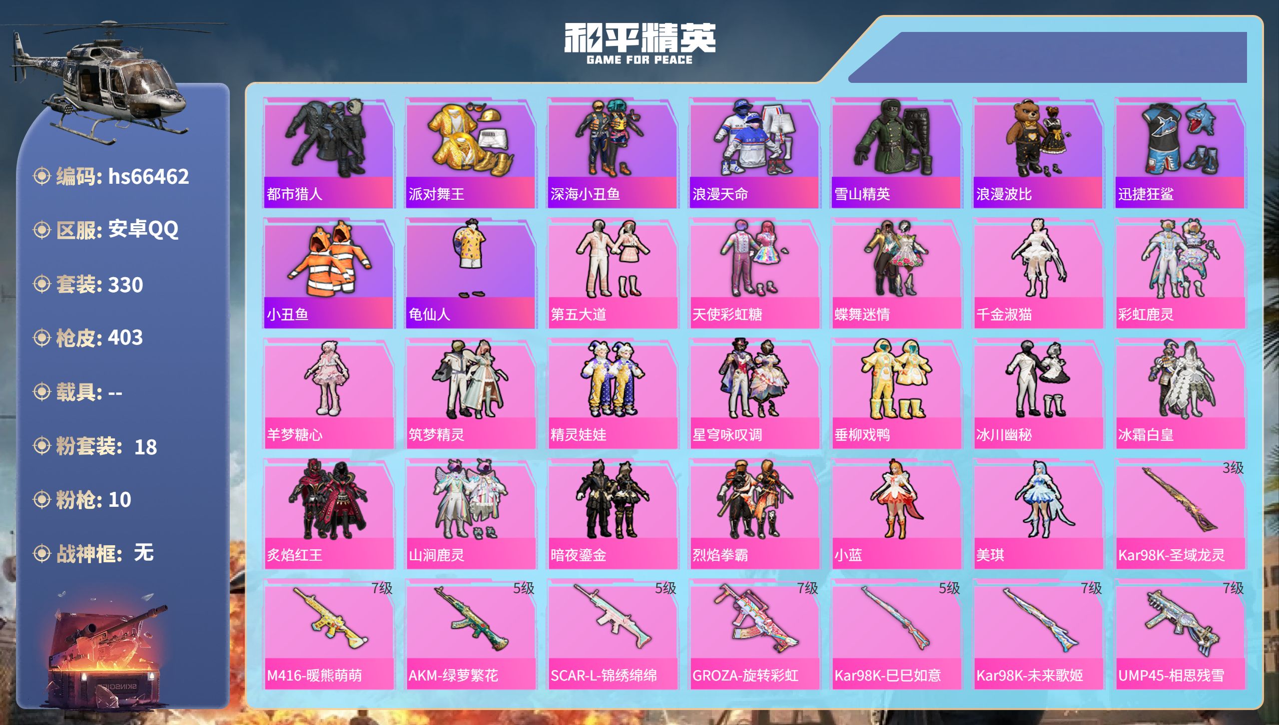 和平精英账号安卓QQhs66462 安卓手Q-26王牌印记-18粉装-10特效枪-热力值-330套装-403枪皮
【18