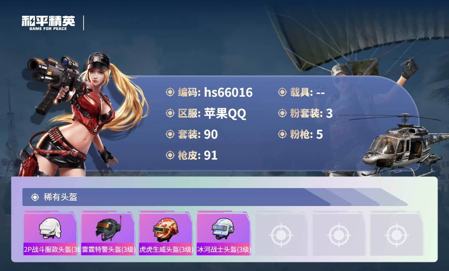 HPSJ4138499和平精英账号详情图8