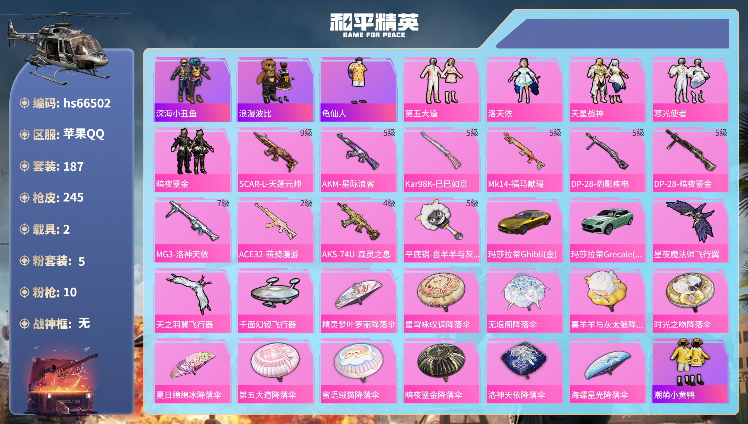和平精英账号苹果QQhs66502 苹果手Q-23王牌印记-5粉装-10特效枪-2载具-80456热力值-187套装-2