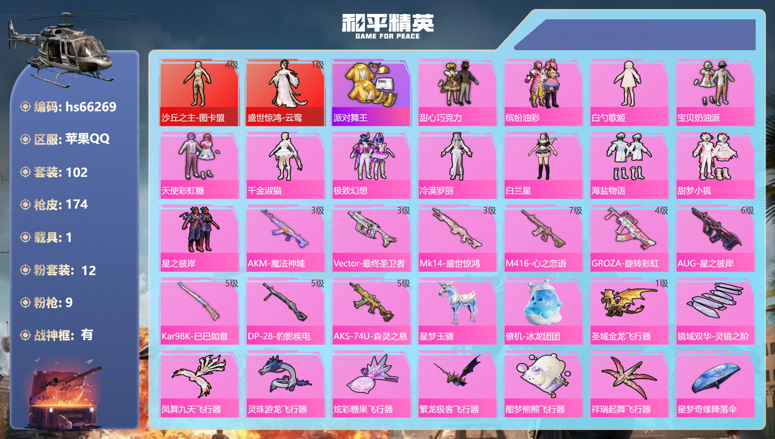 和平精英账号苹果QQhs66269 苹果手Q-11王牌印记-有战神框-2红装-12粉装-9特效枪-1载具-65316热力