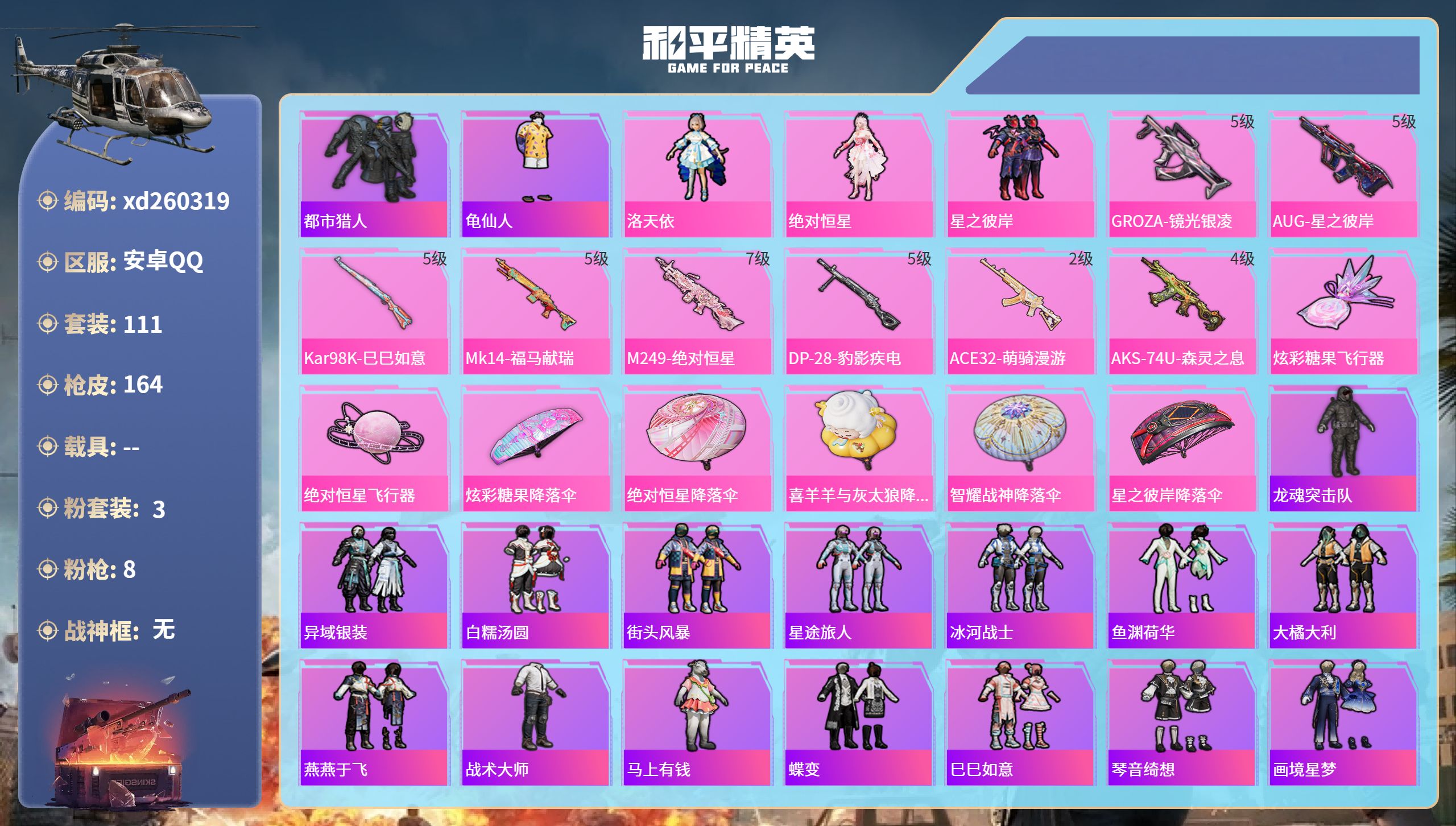 和平精英账号安卓QQ安卓手Q-7王牌印记-3粉装-8特效枪-44192热力值-111套装-164枪皮-1卓越印记
【3粉