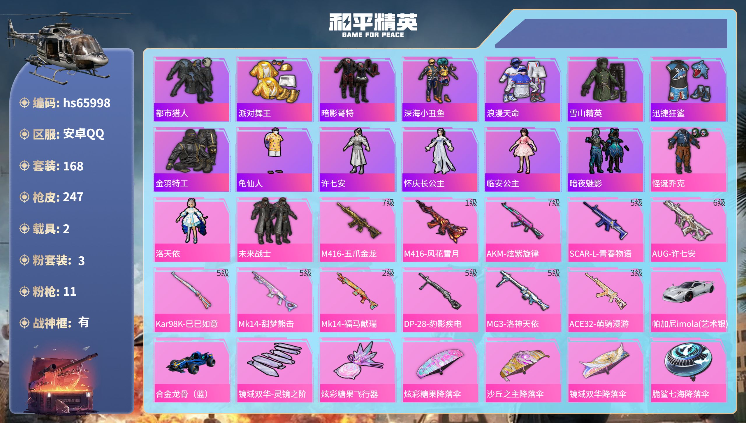 和平精英账号安卓QQhs65998 安卓手Q-19王牌印记-有战神框-3粉装-11特效枪-2载具-74391热力值-16