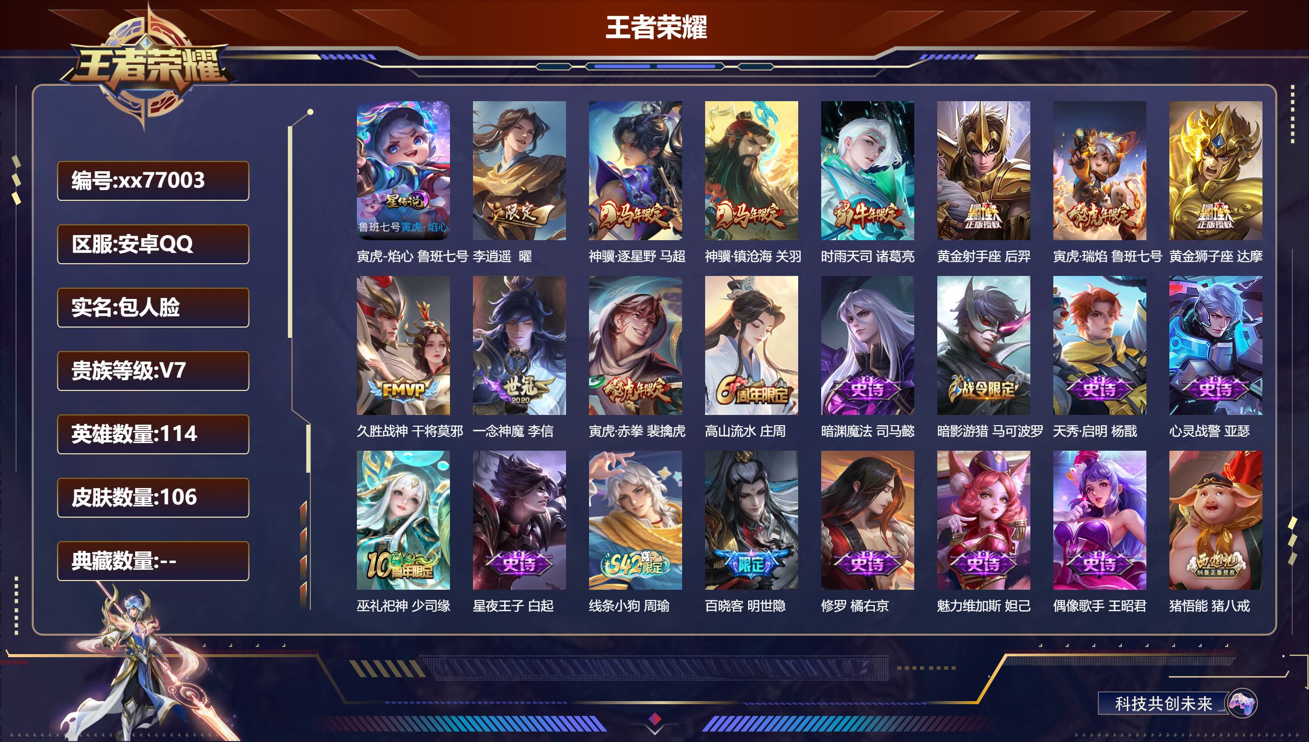 王者荣耀账号安卓QQ@77003 包人脸 V7 贵族积分31022 安卓QQ/106皮肤/114英雄/0典藏/0珍品无双