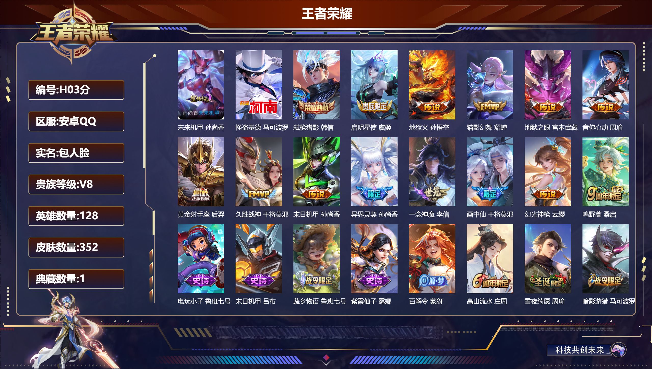 王者荣耀账号安卓QQ-V8-1典藏1珍品传说13传说 1星传说 未来机甲【全皮英雄】 影全皮 【典藏】 弑枪猎影 【珍品