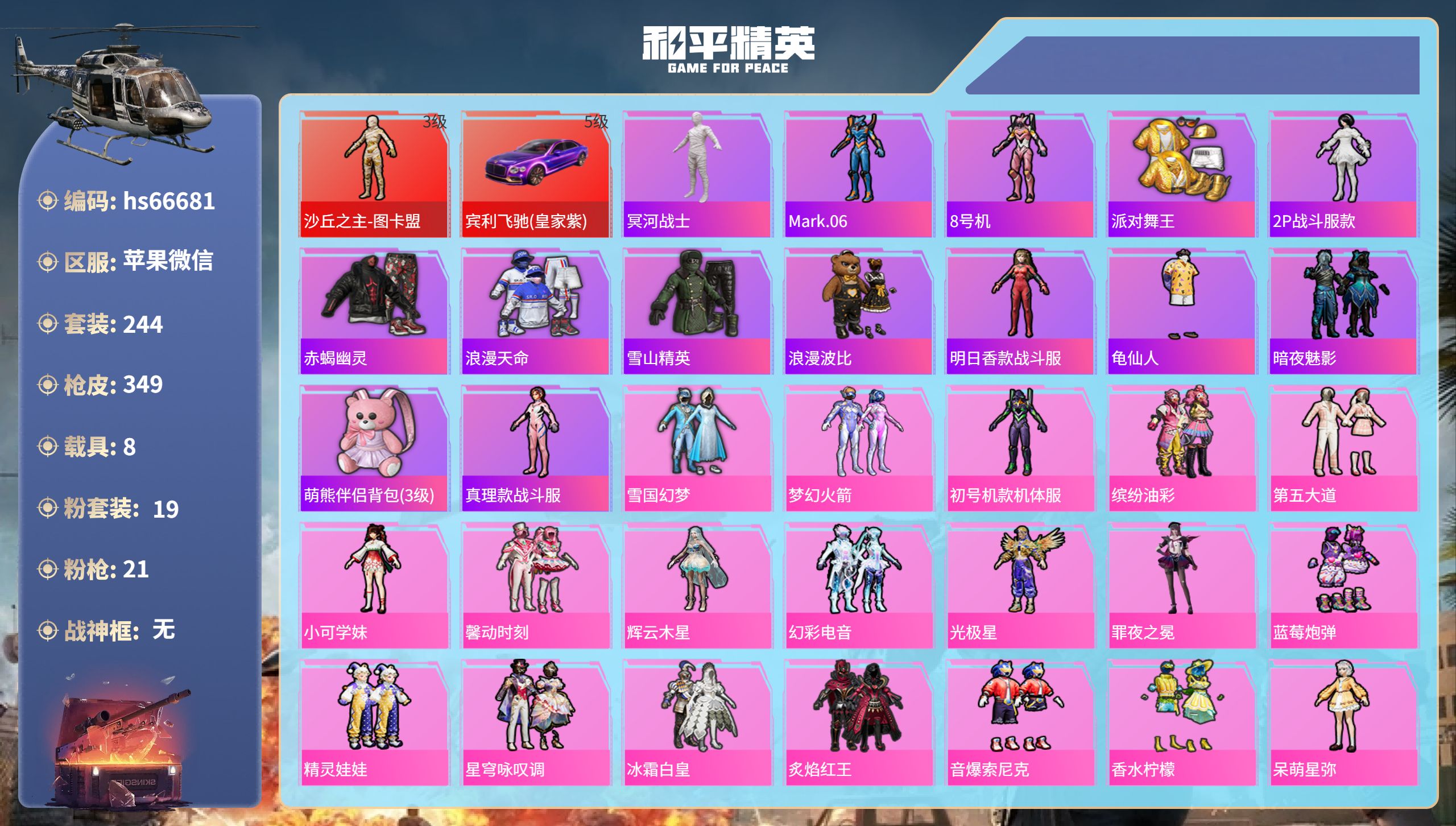 和平精英账号苹果微信8载具-244套装-349枪皮-hs66681 苹果微信-27王牌印记-1红装-19粉装-21特效枪