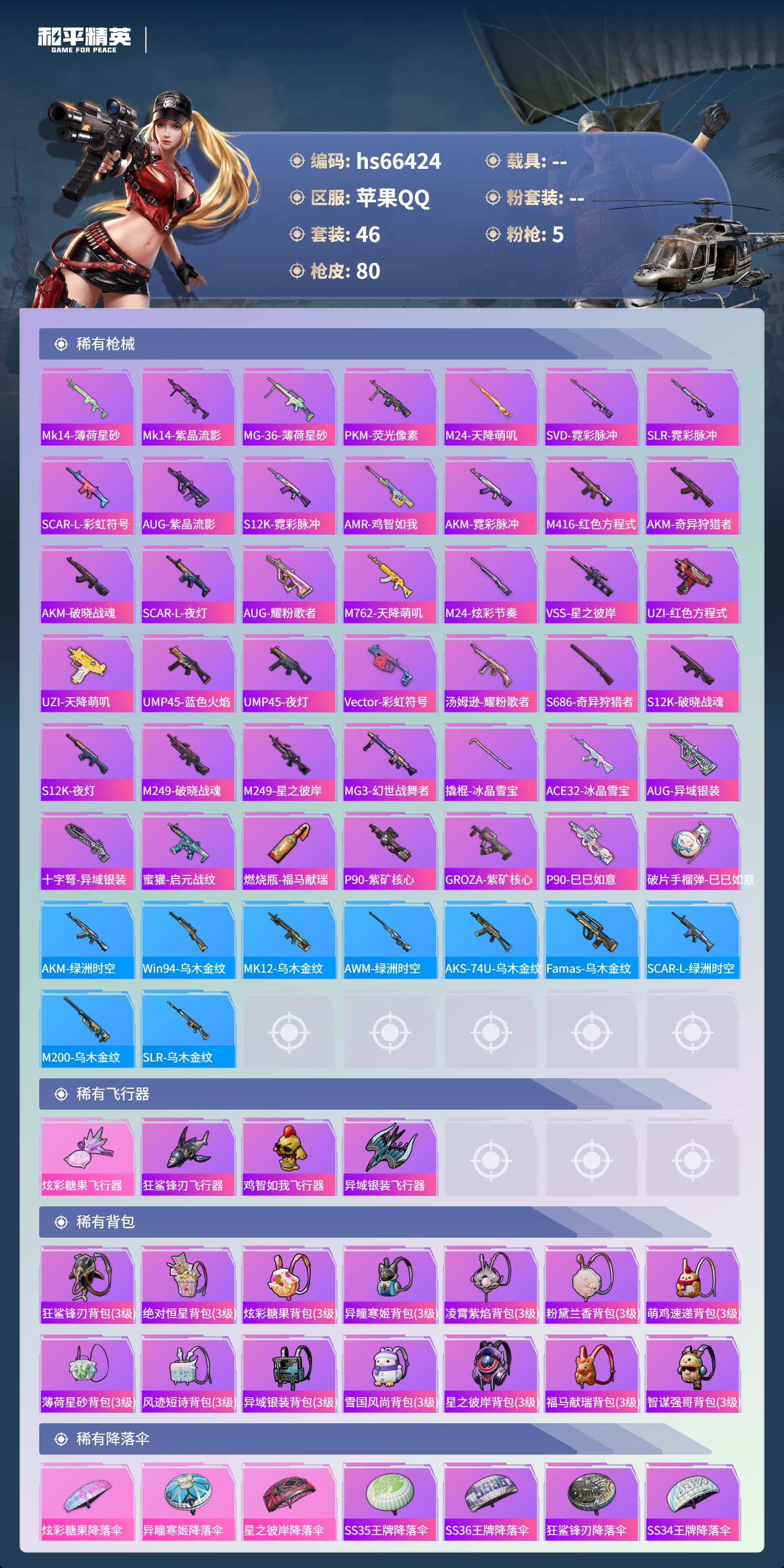 HPSJ4142063和平精英账号详情图6 HPSJ4142063和平精英账号详情图6