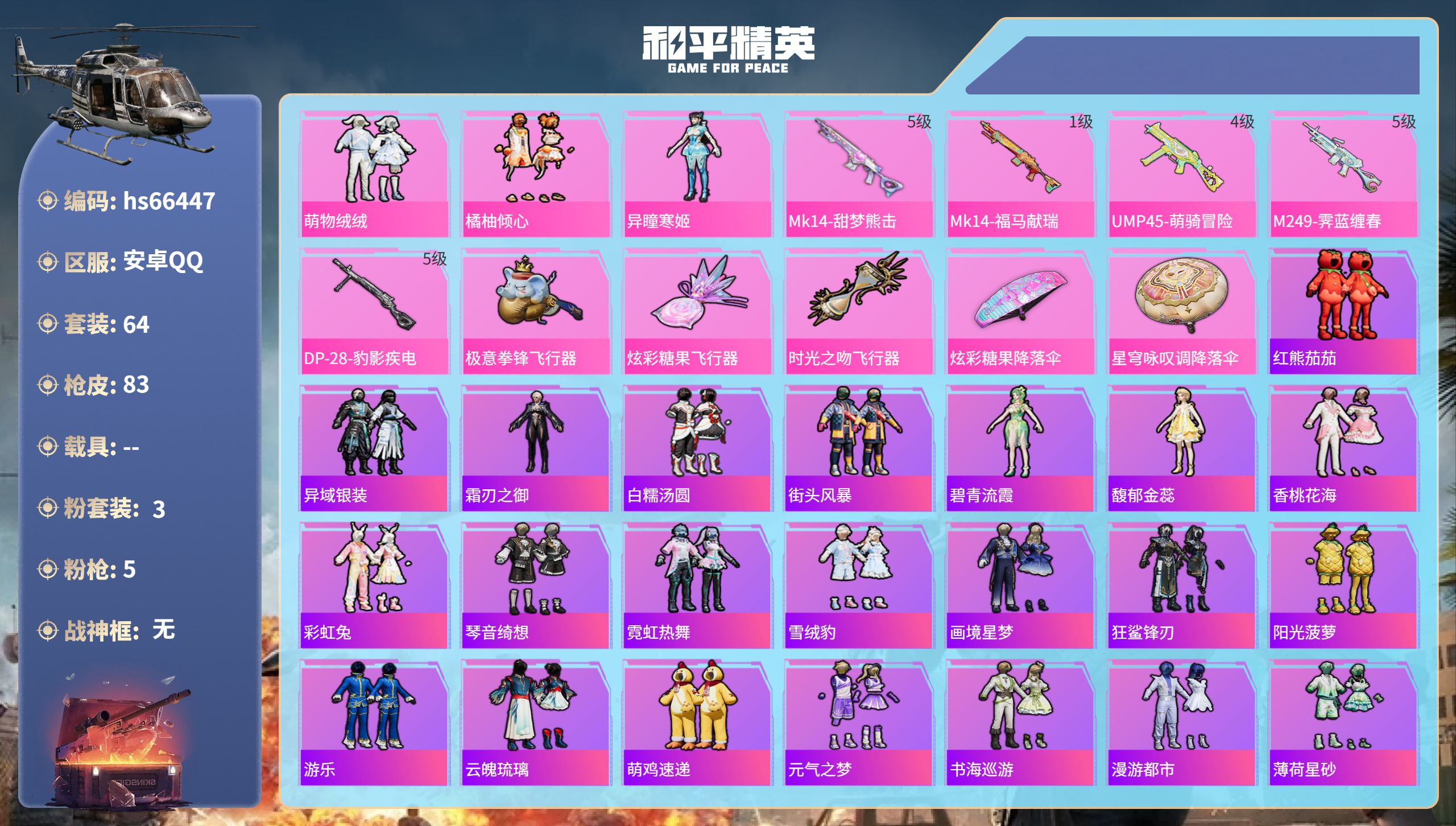 和平精英账号安卓QQhs66447 安卓手Q-5王牌印记-3粉装-5特效枪-22976热力值-64套装-83枪皮-2卓越