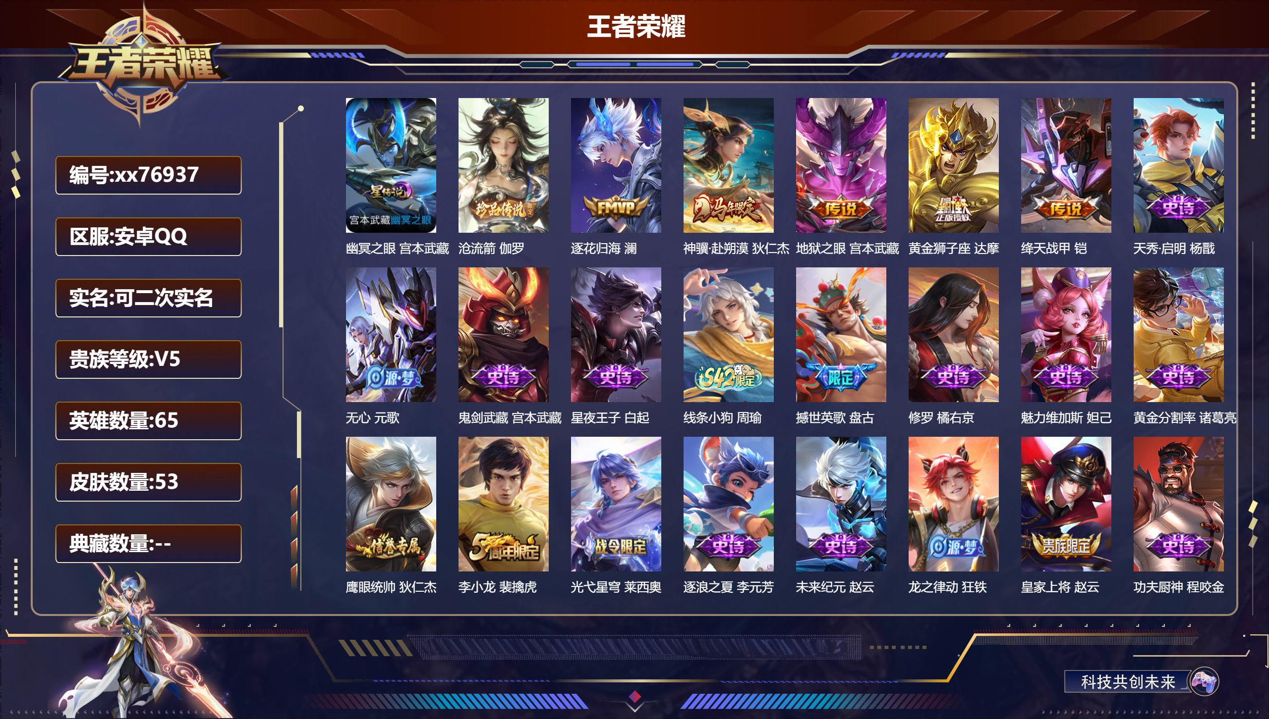 王者荣耀账号安卓QQ@76937 可二次 V5 贵族积分7170 安卓QQ/53皮肤/65英雄/0典藏/0珍品无双/0无