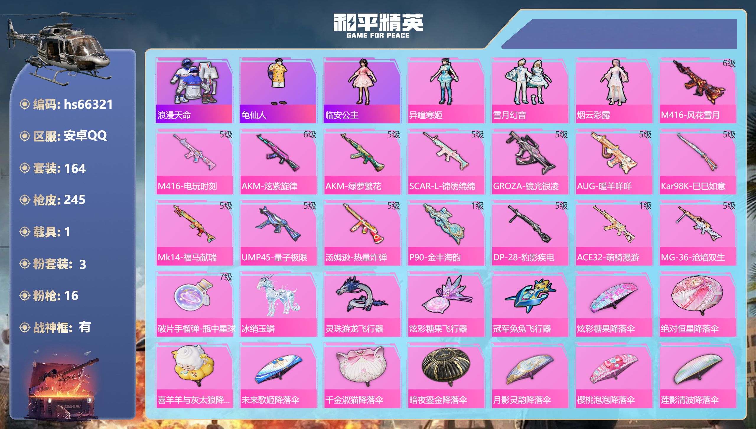 和平精英账号安卓QQhs66321 安卓手Q-16王牌印记-有战神框-3粉装-16特效枪-1载具-72168热力值-16