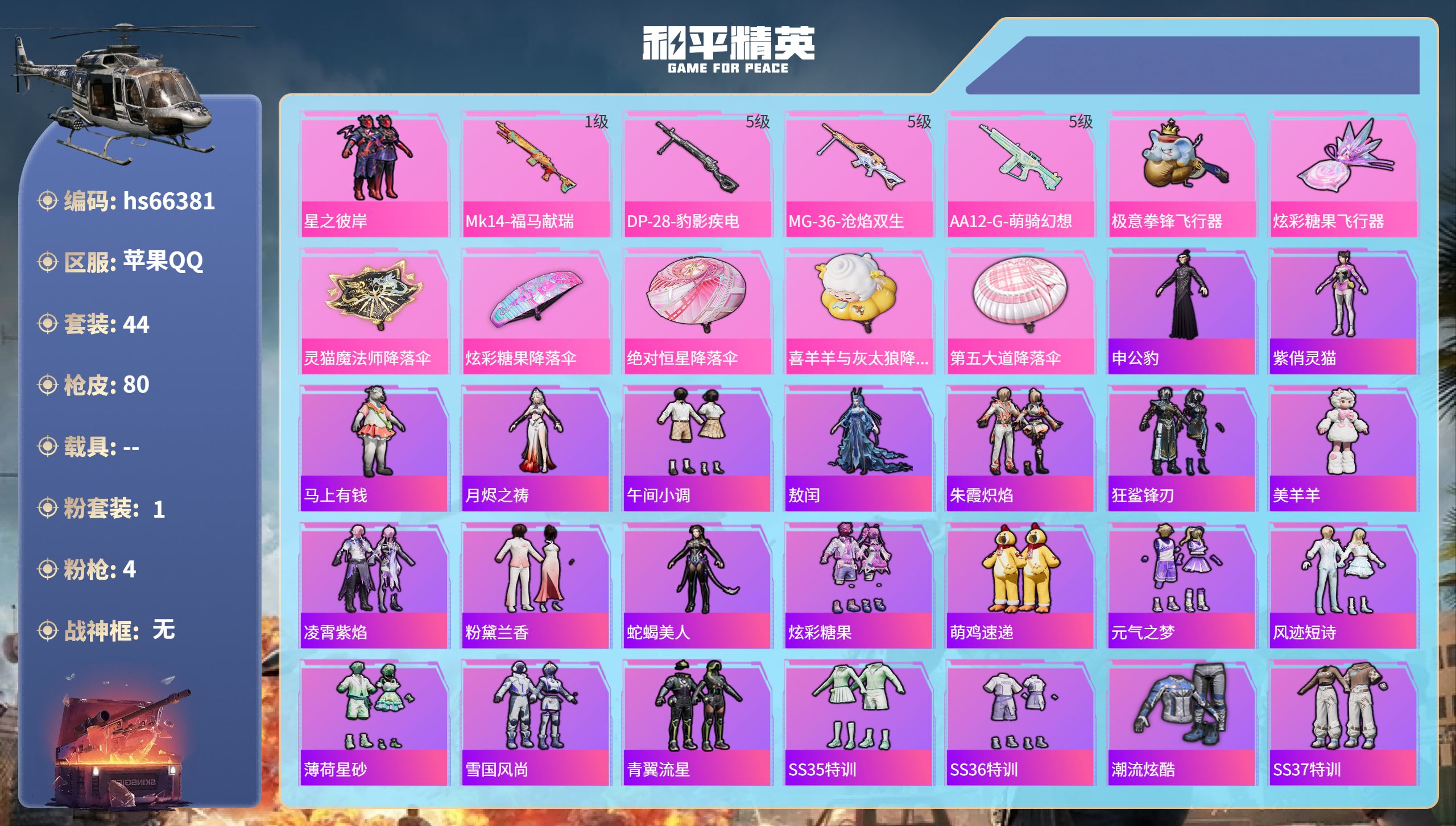 和平精英账号苹果QQhs66381 苹果手Q-0王牌印记-1粉装-4特效枪-18875热力值-44套装-80枪皮
【1粉