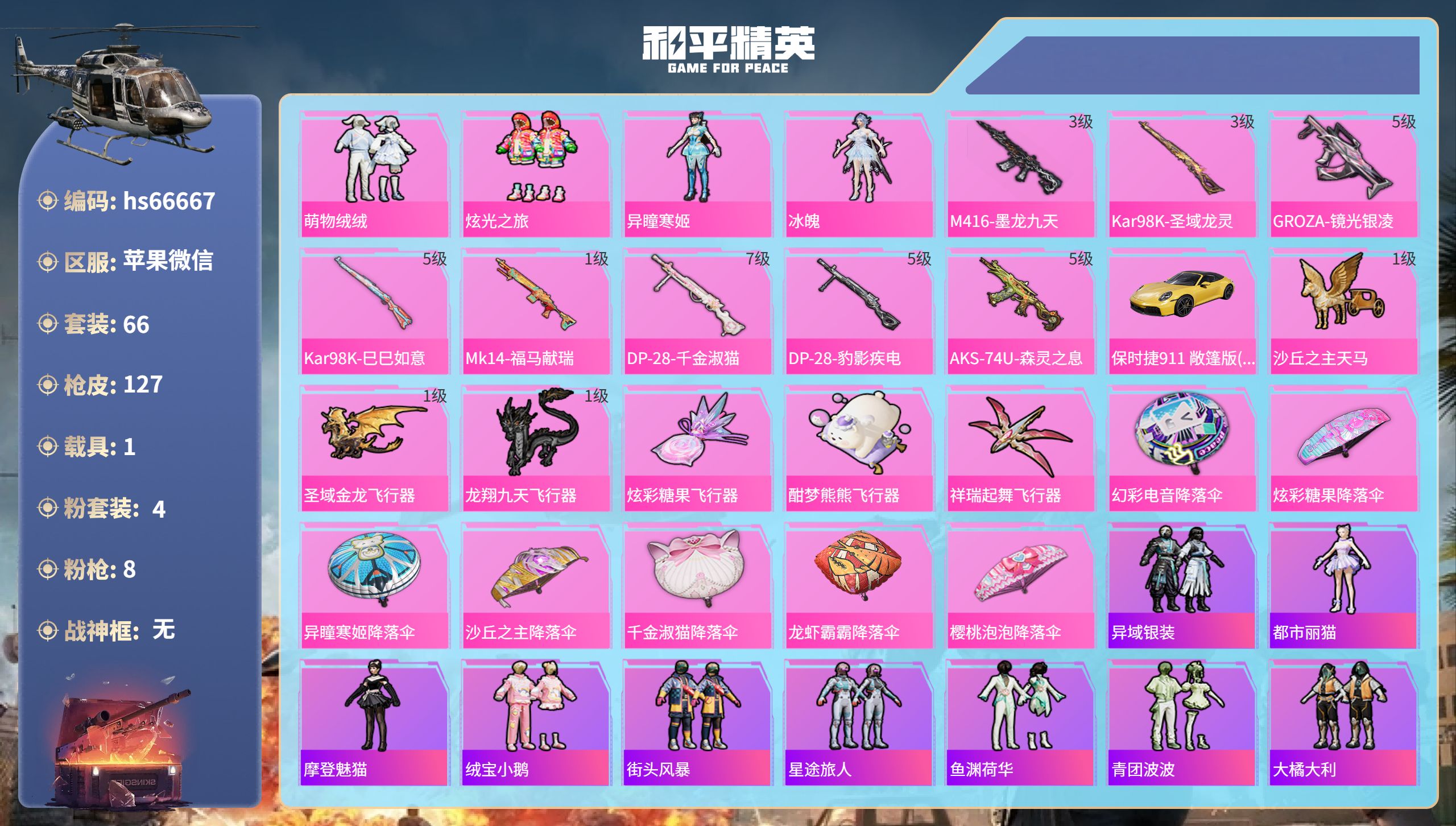 和平精英账号苹果微信hs66667 苹果微信-5王牌印记-4粉装-8特效枪-1载具-36205热力值-66套装-127枪