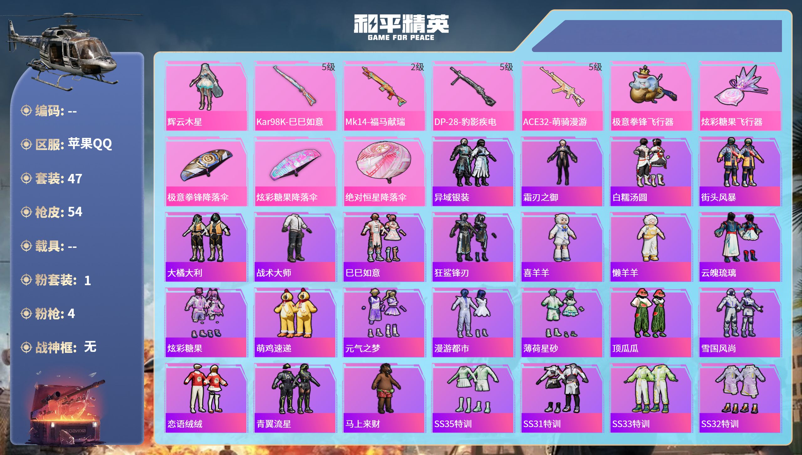 和平精英账号苹果QQ0载具-47套装-54枪皮-苹果手Q-7王牌印记-1粉装-4特效枪-16068热力值-47套装-54