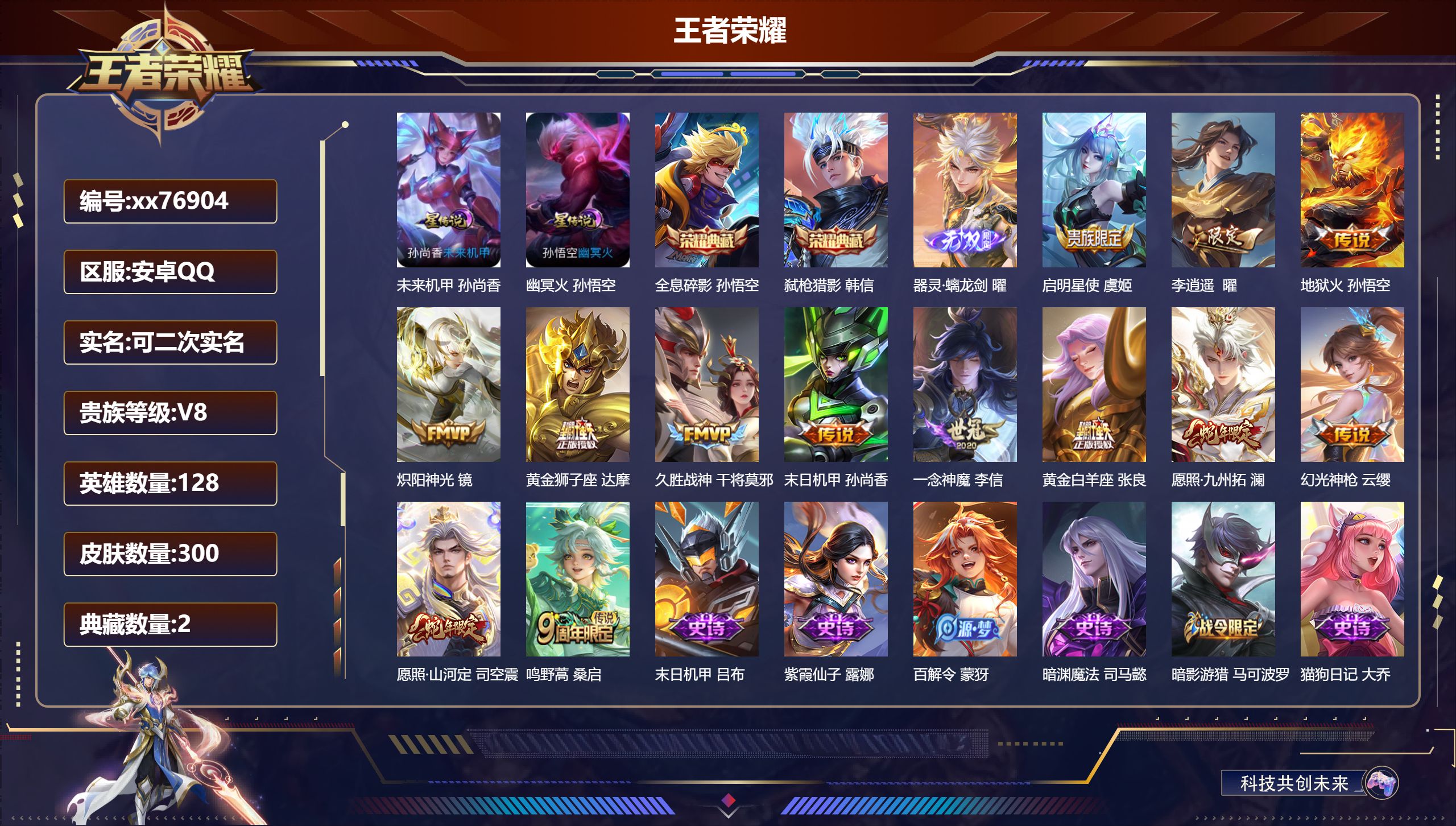 王者荣耀账号安卓QQ@76904 可二次 V8 贵族积分56636 安卓QQ/300皮肤/128英雄/2典藏/0珍品无双