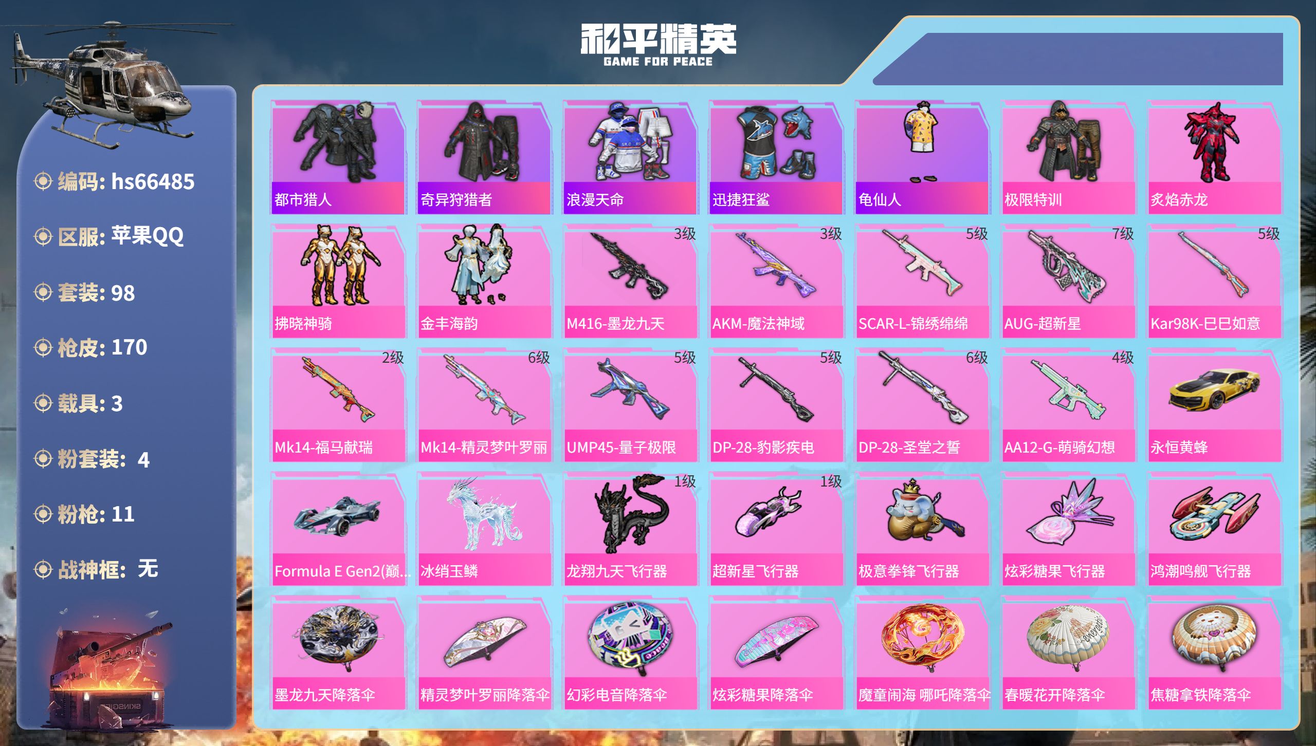 和平精英账号苹果QQ3载具-98套装-170枪皮-hs66485 苹果手Q-6王牌印记-4粉装-11特效枪-3载具-53