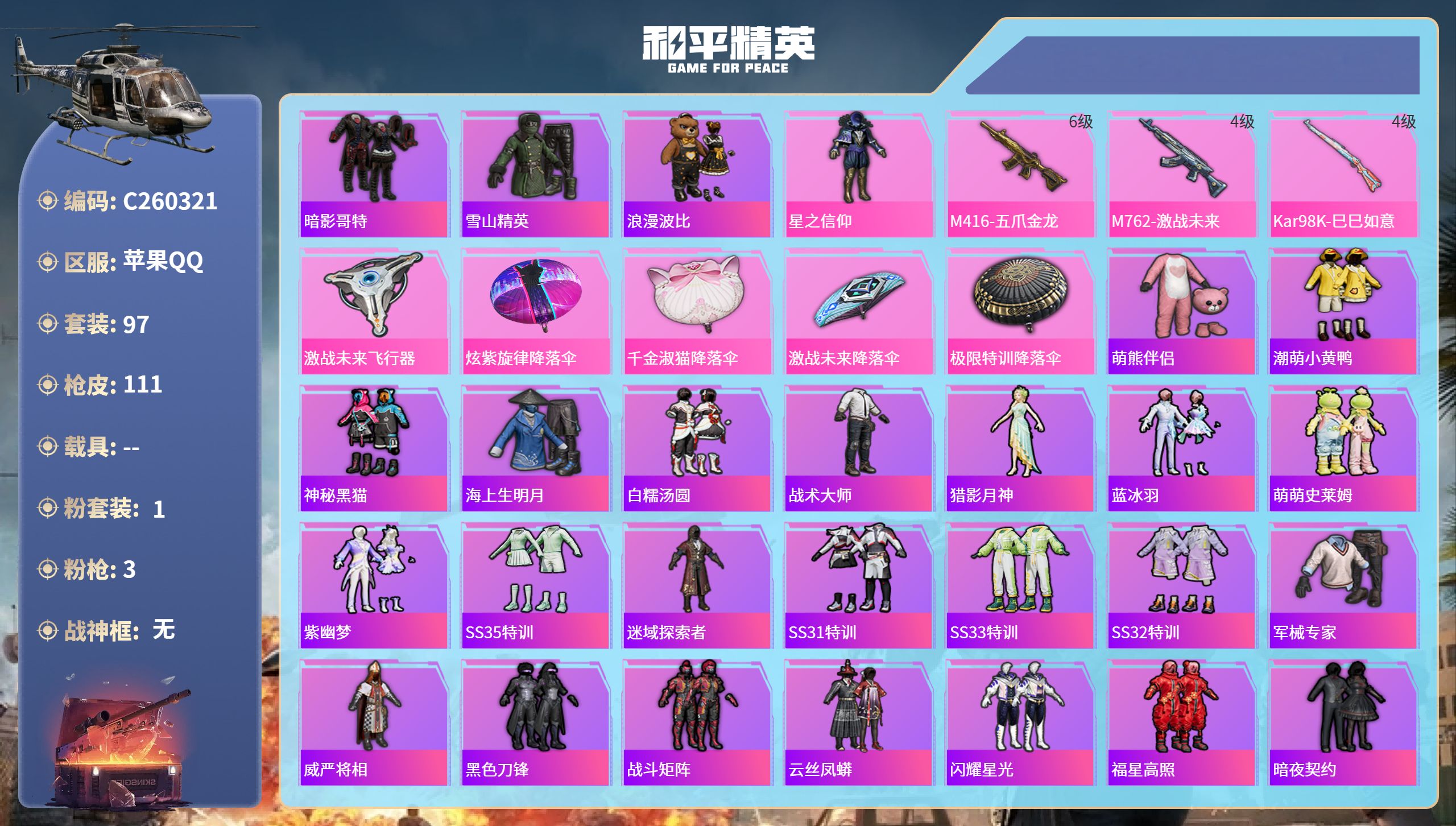 和平精英账号苹果QQ苹果手Q-5王牌印记-1粉装-3特效枪-34281热力值-97套装-111枪皮
【1粉装】套装-星之