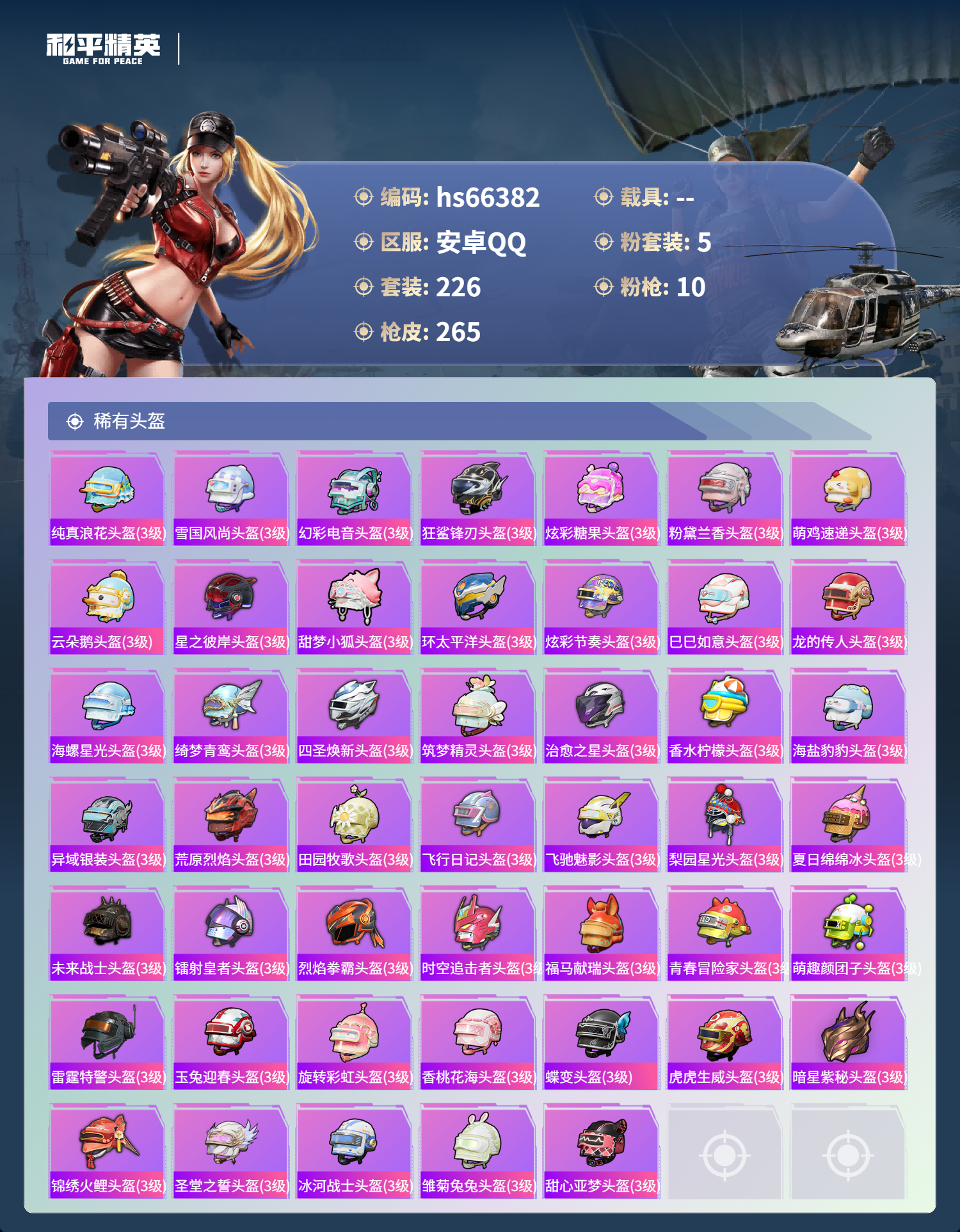 HPSJ4141897和平精英账号详情图11