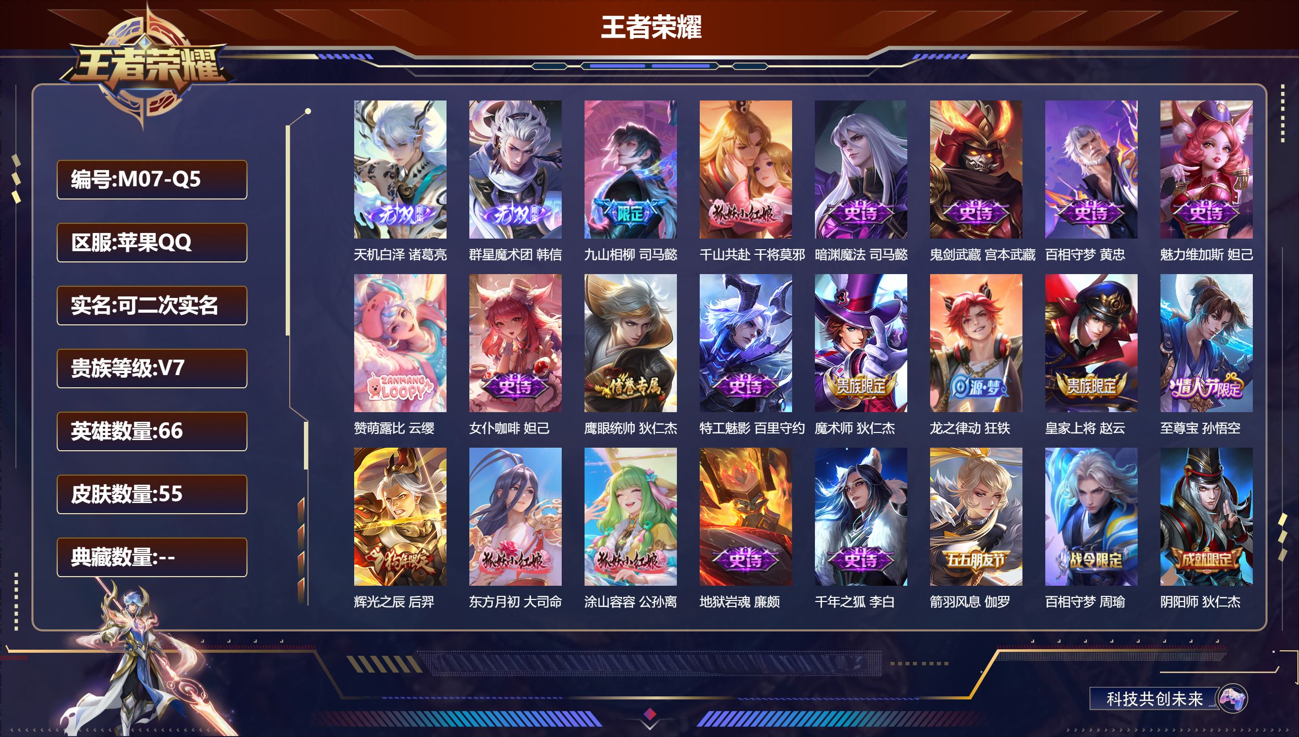 王者荣耀账号苹果QQ-V7-2无双2传说 金标 司马懿【全皮英雄】 司马懿全皮 【无双】 天机白泽 群星魔术团韩信 【传