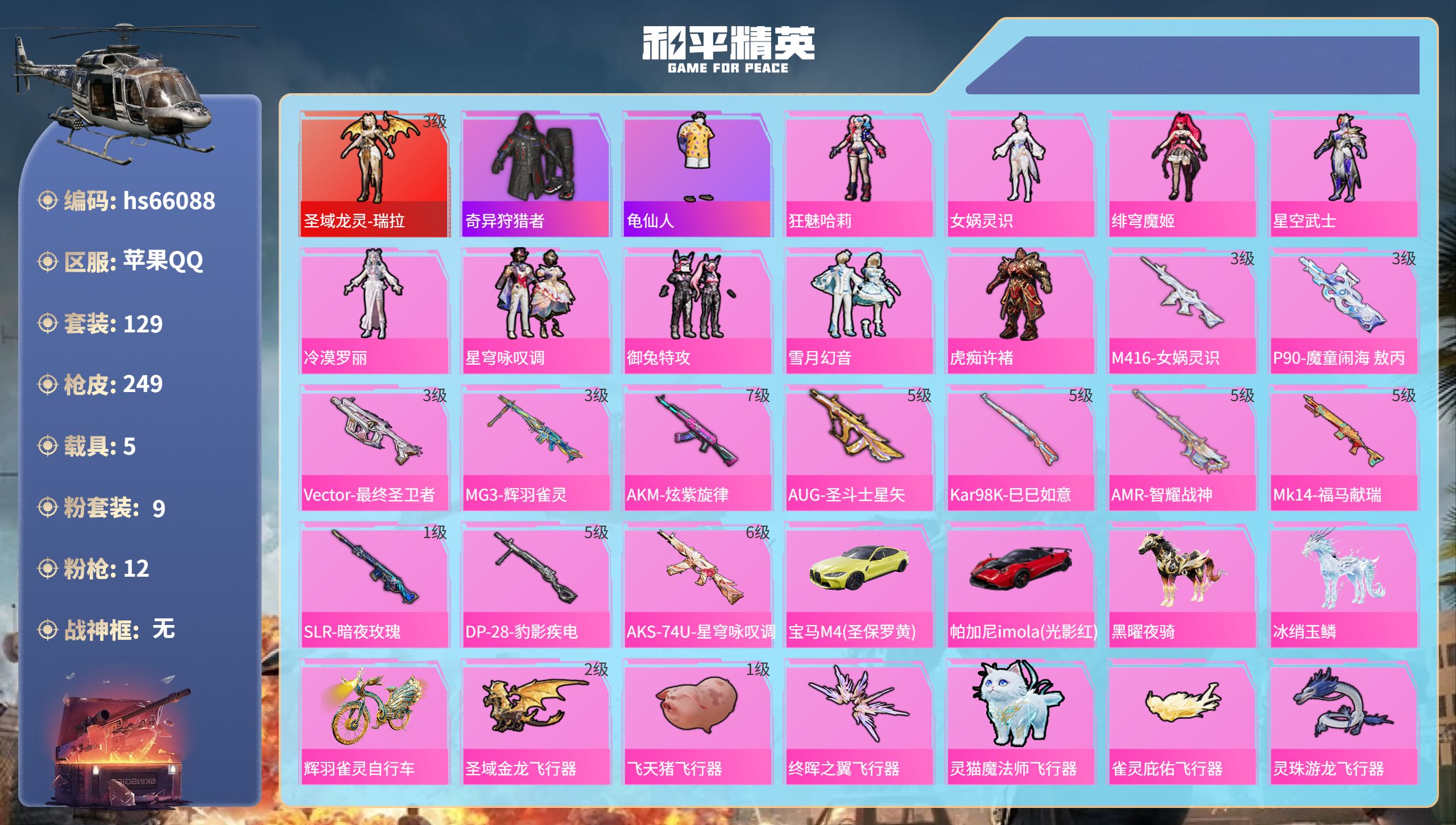 和平精英账号苹果QQhs66088 苹果手Q-13王牌印记-1红装-9粉装-12特效枪-5载具-80385热力值-129