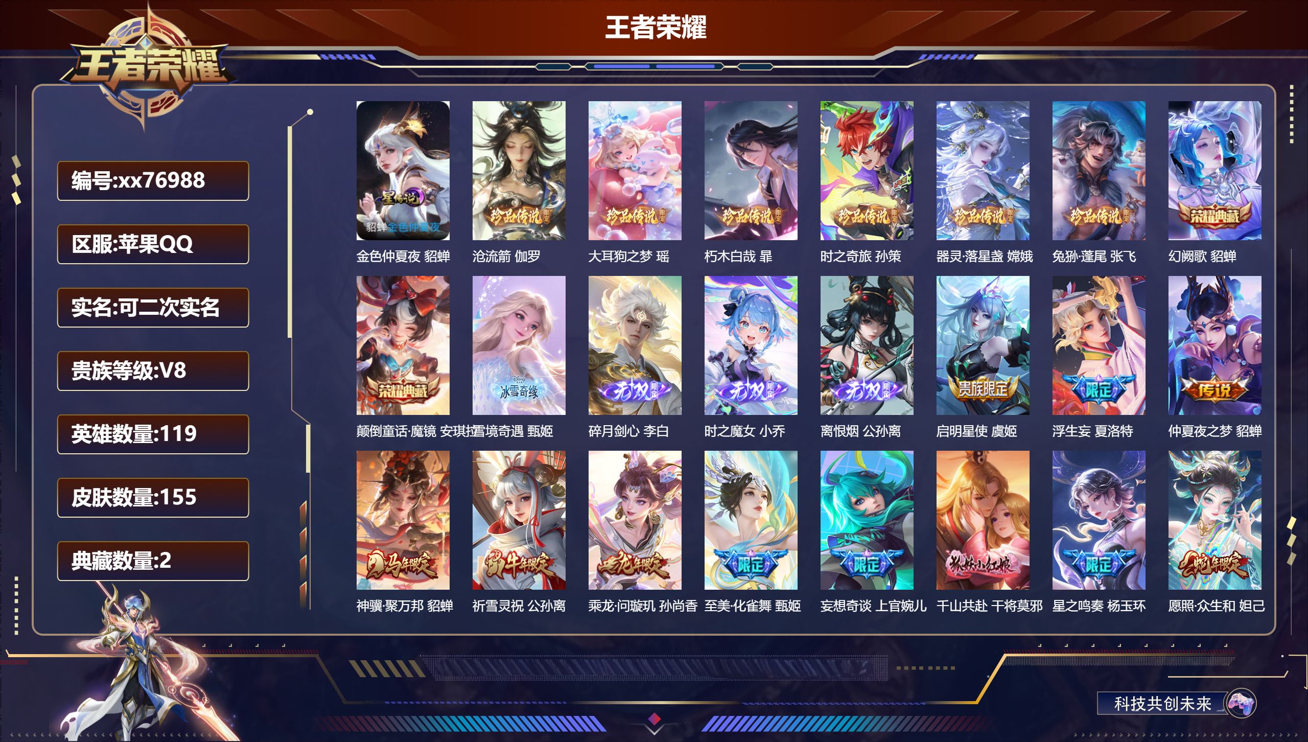 王者荣耀账号苹果QQ@76988 可二次 V8 贵族积分72537 苹果QQ/155皮肤/119英雄/2典藏/0珍品无双