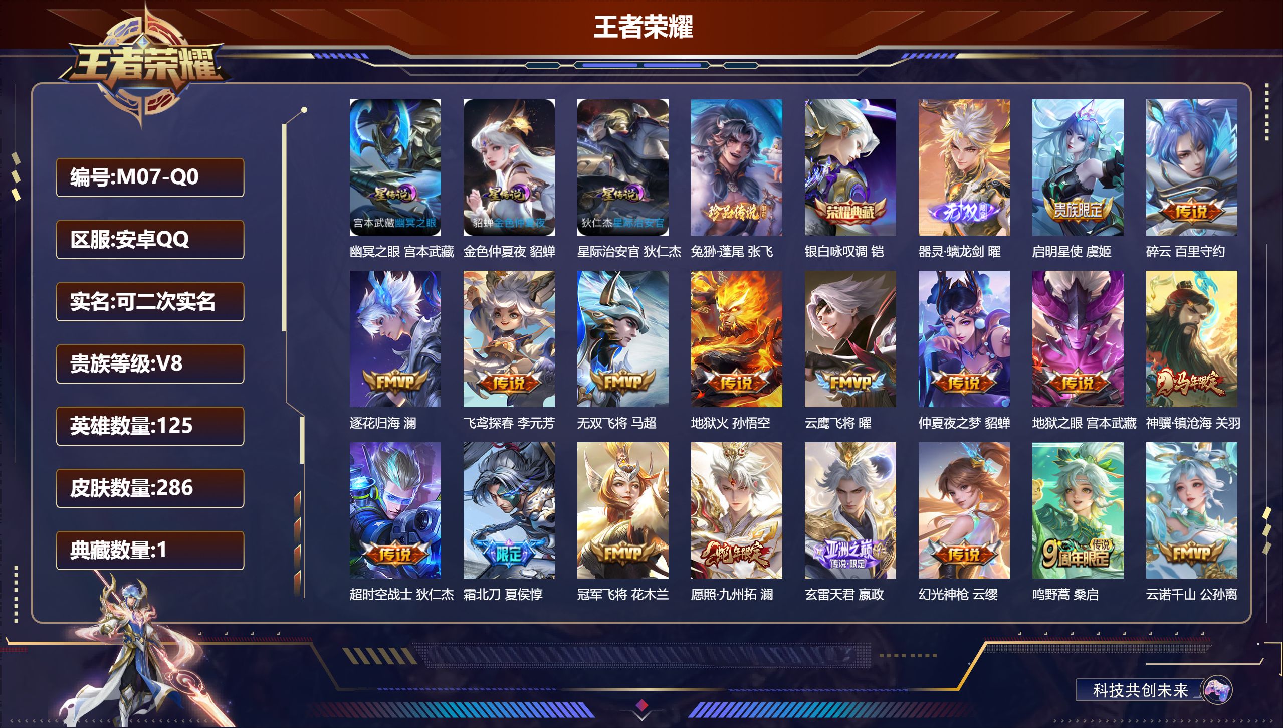 王者荣耀账号安卓QQv8/1典藏/1无双/1珍品传说/18传说/70史诗/8稀有英雄 3星传说 幽冥之眼 星际治安官 金