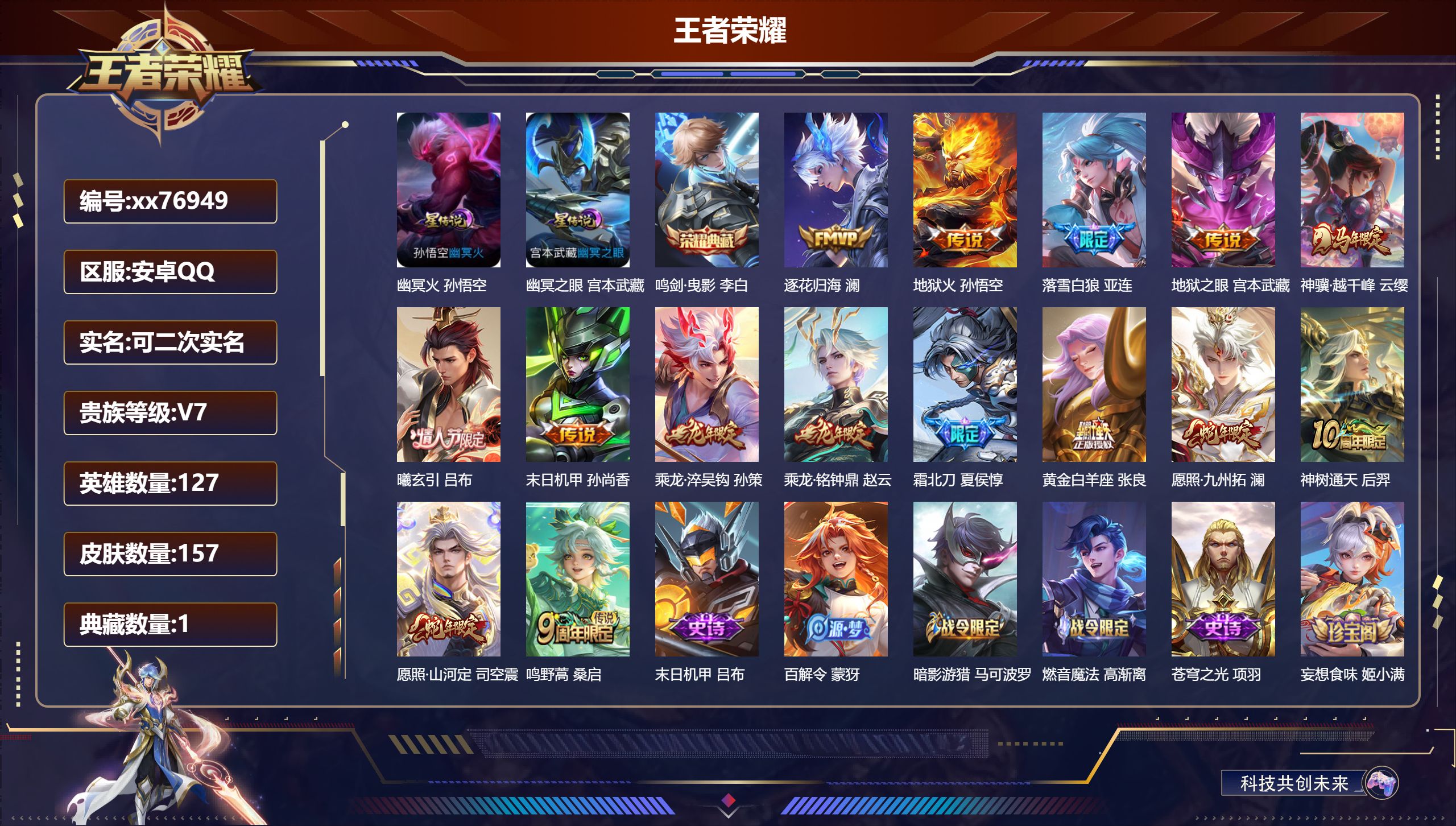 王者荣耀账号安卓QQ@76949 可二次 V7 贵族积分23797 安卓QQ/157皮肤/127英雄/1典藏/0珍品无双