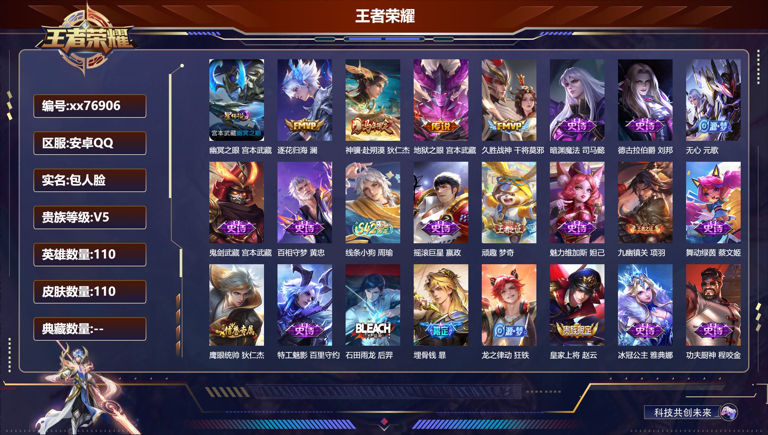 王者荣耀账号安卓QQ@76906 包人脸 V5 贵族积分7928 安卓QQ/110皮肤/110英雄/0典藏/0珍品无双/