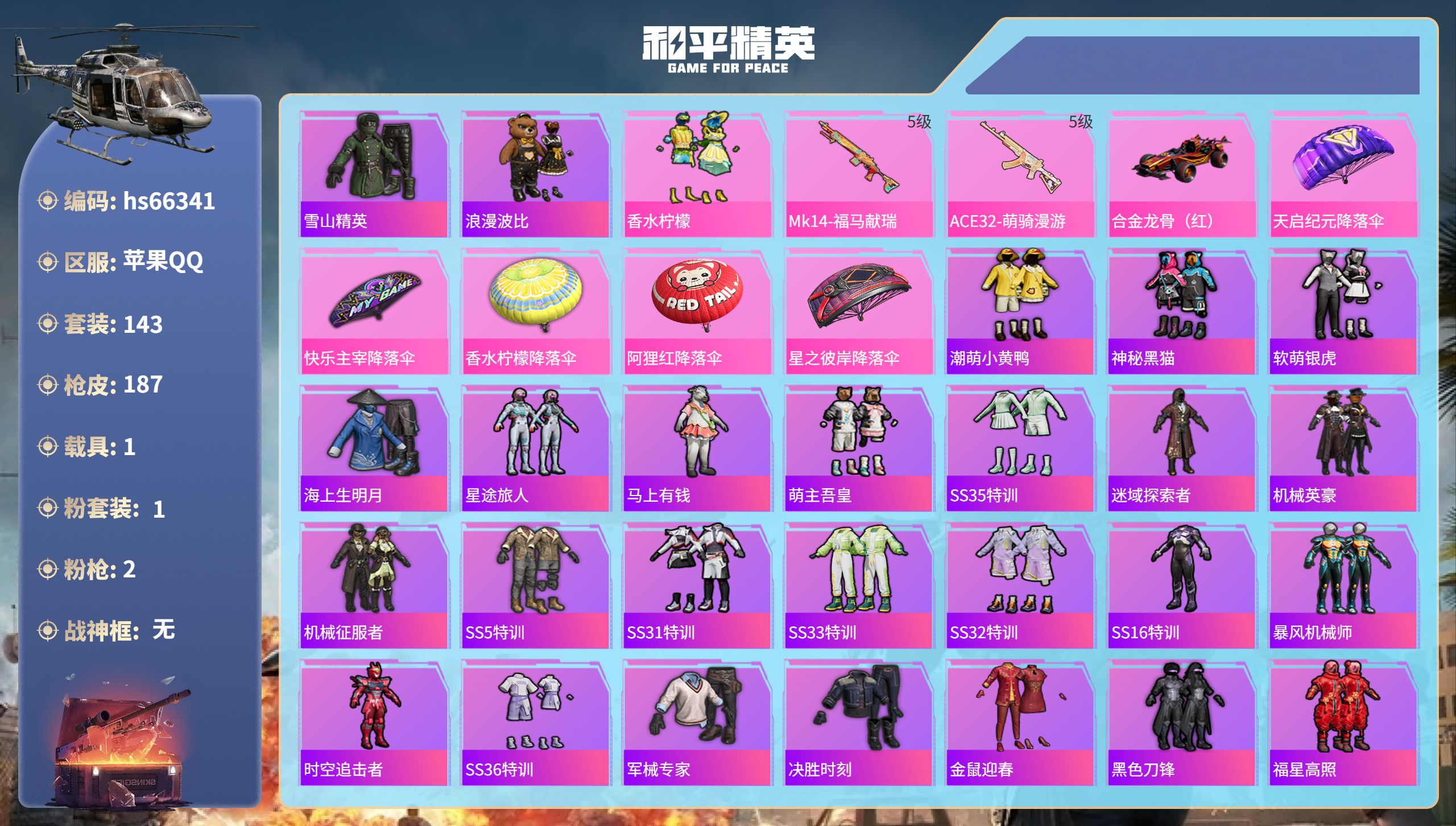 和平精英账号苹果QQhs66341 苹果手Q-10王牌印记-1粉装-2特效枪-1载具-54414热力值-143套装-18