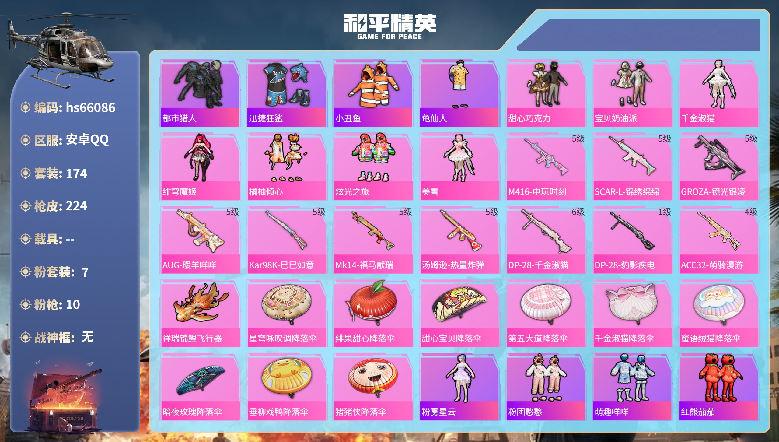 和平精英账号安卓QQhs66086 安卓手Q-17王牌印记-7粉装-10特效枪-72918热力值-174套装-224枪皮