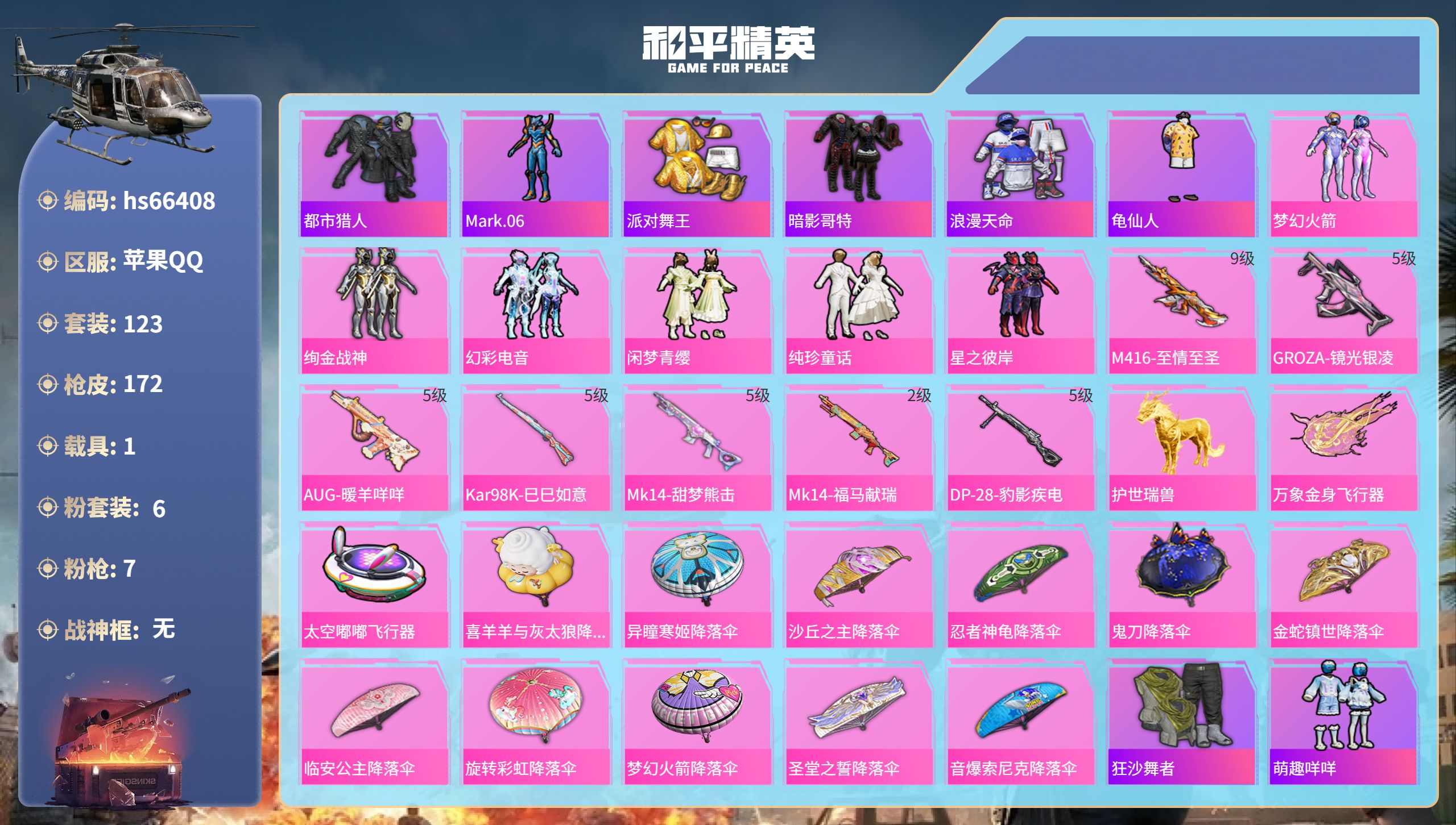 和平精英账号苹果QQhs66408 苹果手Q-14王牌印记-6粉装-7特效枪-1载具-52011热力值-123套装-17