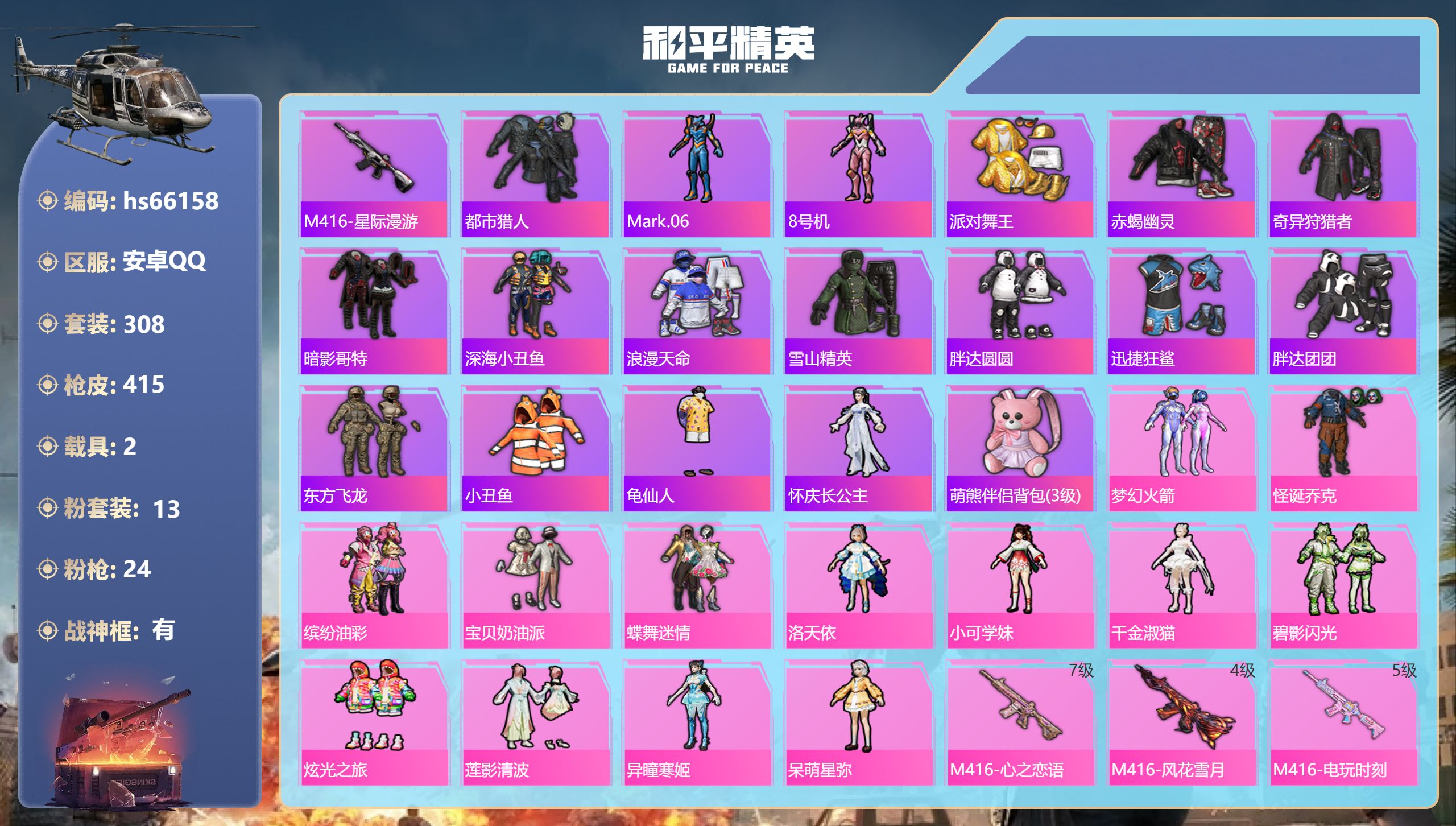 和平精英账号安卓QQ2载具-308套装-415枪皮-hs66158 安卓手Q-22王牌印记-有战神框-13粉装-24特效