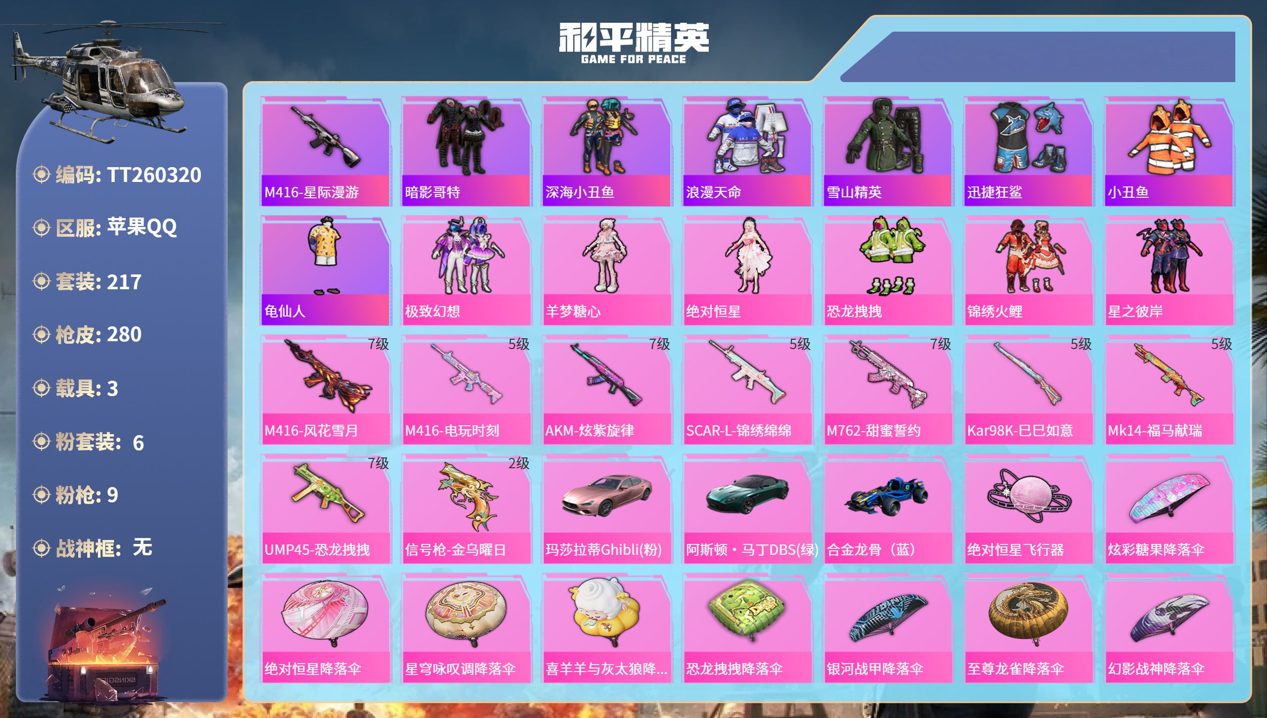 和平精英账号苹果QQ苹果手Q-15王牌印记-6粉装-9特效枪-3载具-86247热力值-217套装-280枪皮-1卓越印