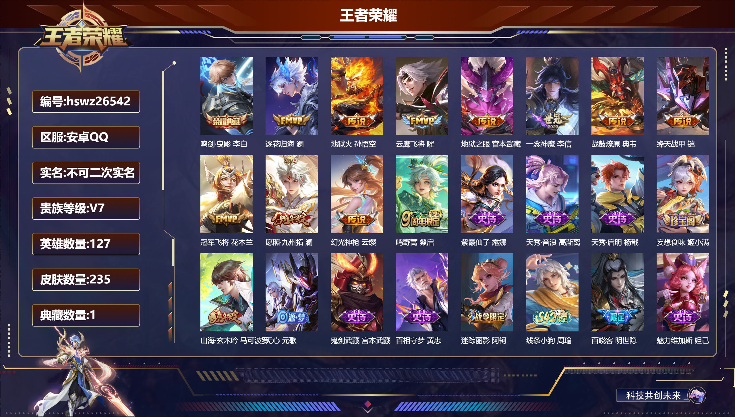 王者荣耀账号安卓QQ127英雄-235皮肤-安卓QQ/无双王者/235皮肤/127英雄/1典藏/0珍品无双/0无双/0珍